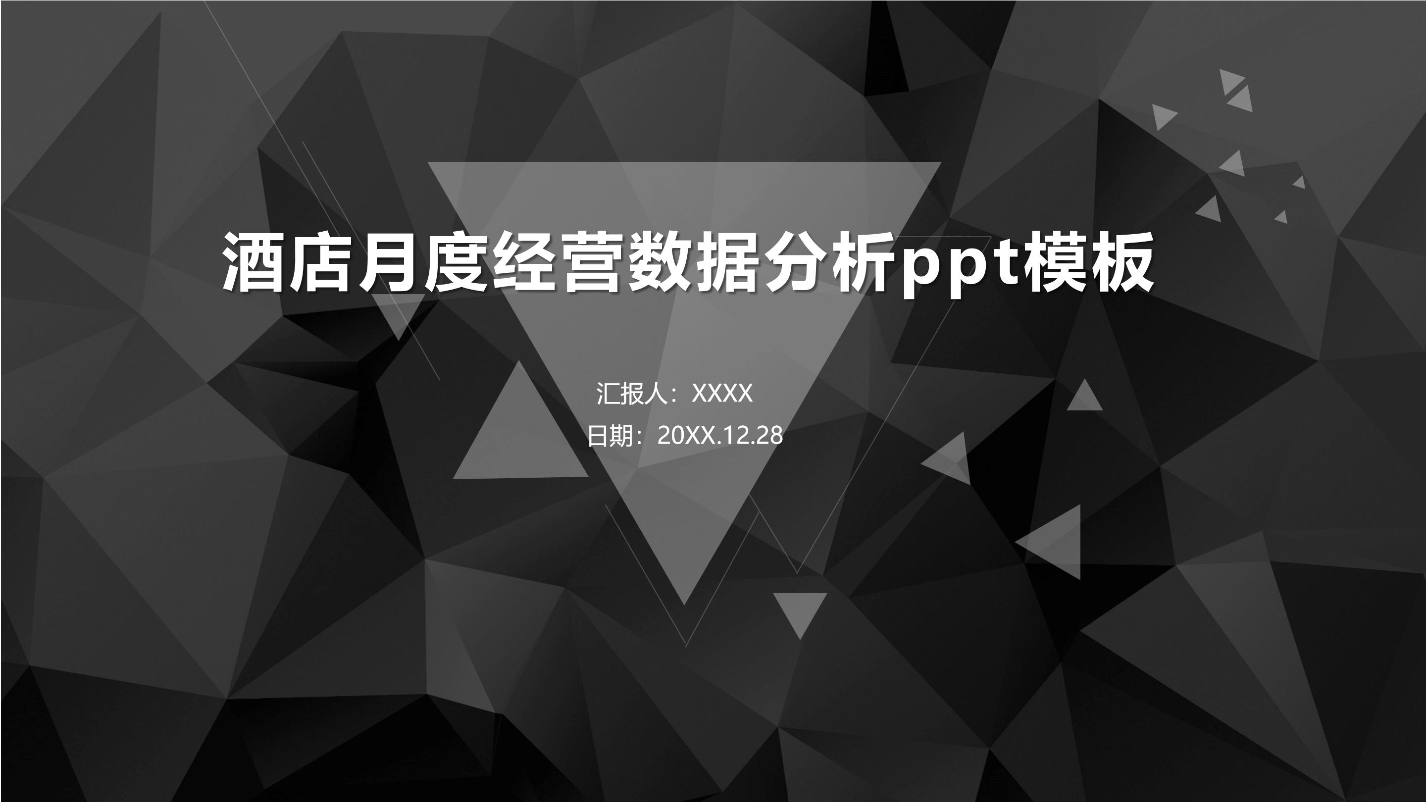 酒店月度经营数据分析ppt模板