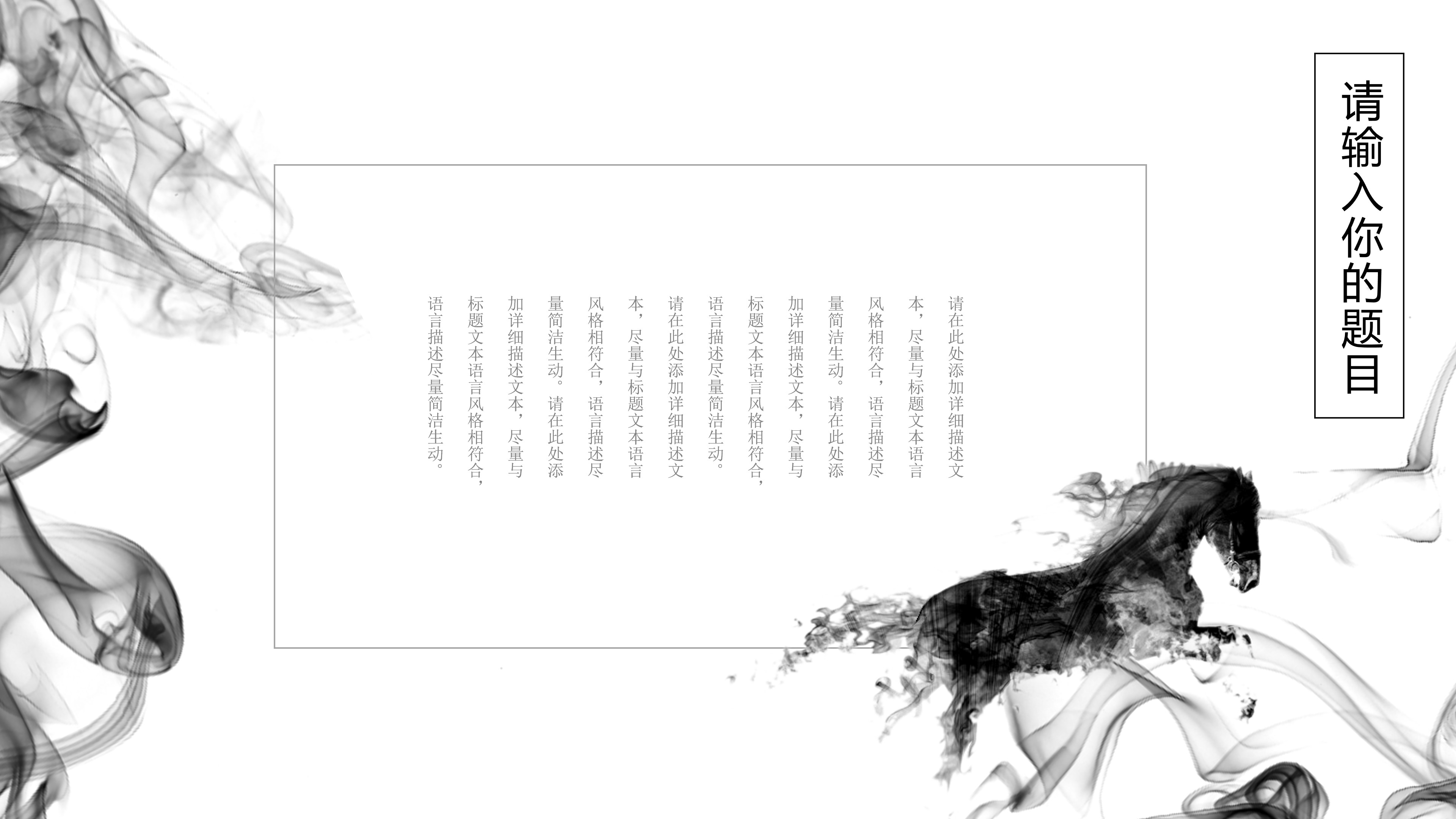 中国风水墨千里马招聘ppt模板