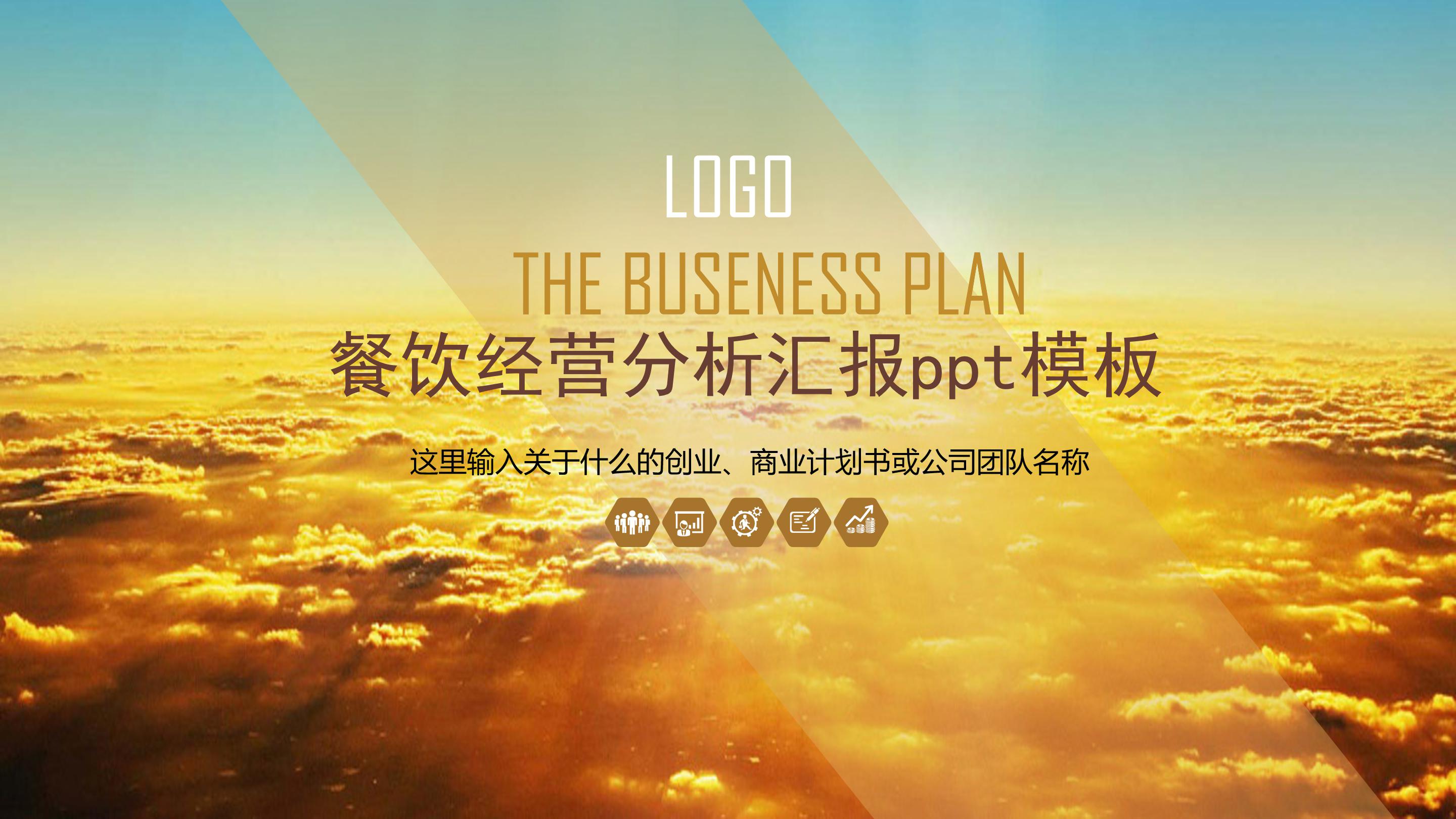 餐饮经营分析汇报ppt模板