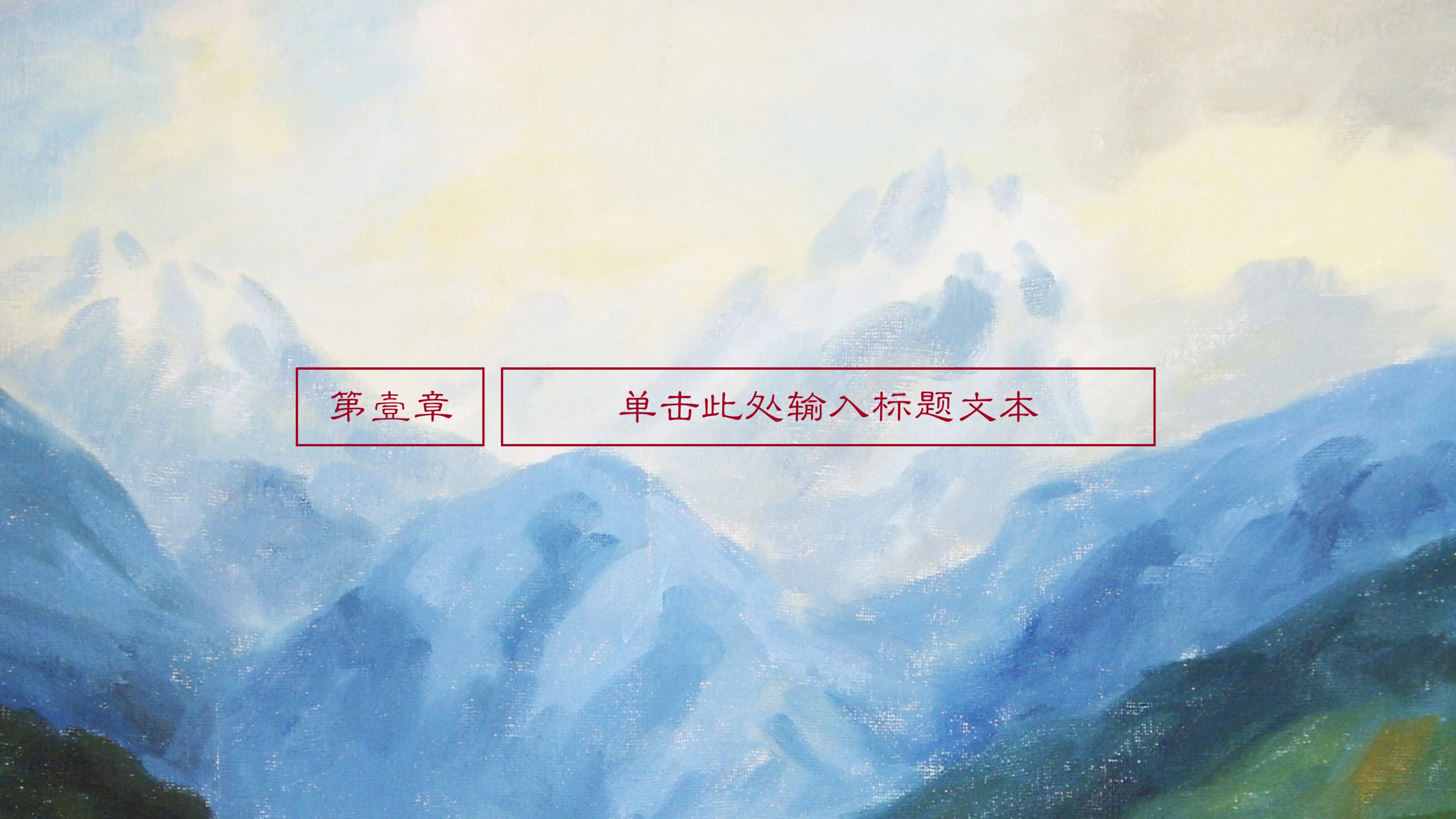 大气唯美中国风水彩油墨画ppt模板