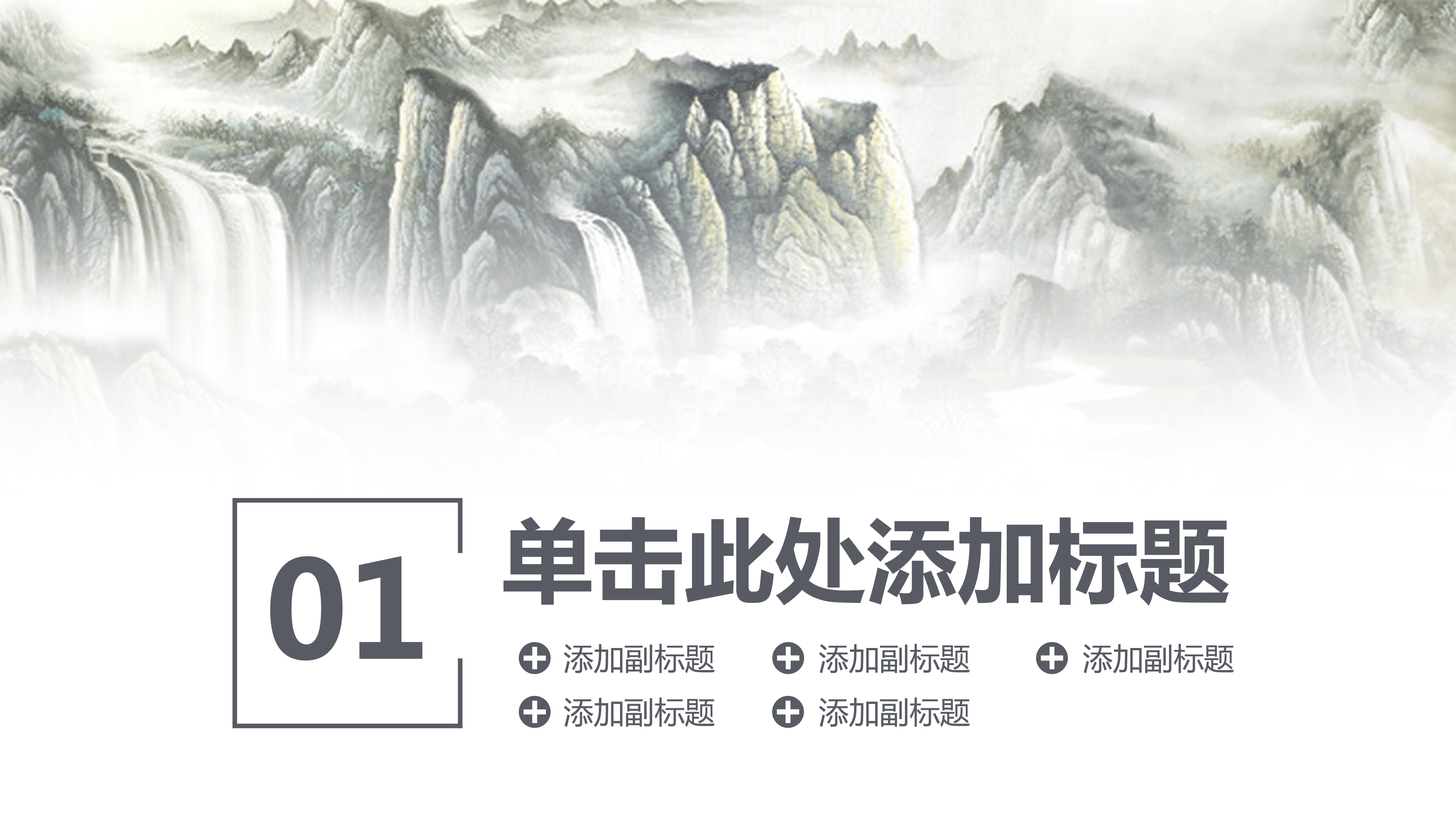 山水画中国风大气商务ppt模板