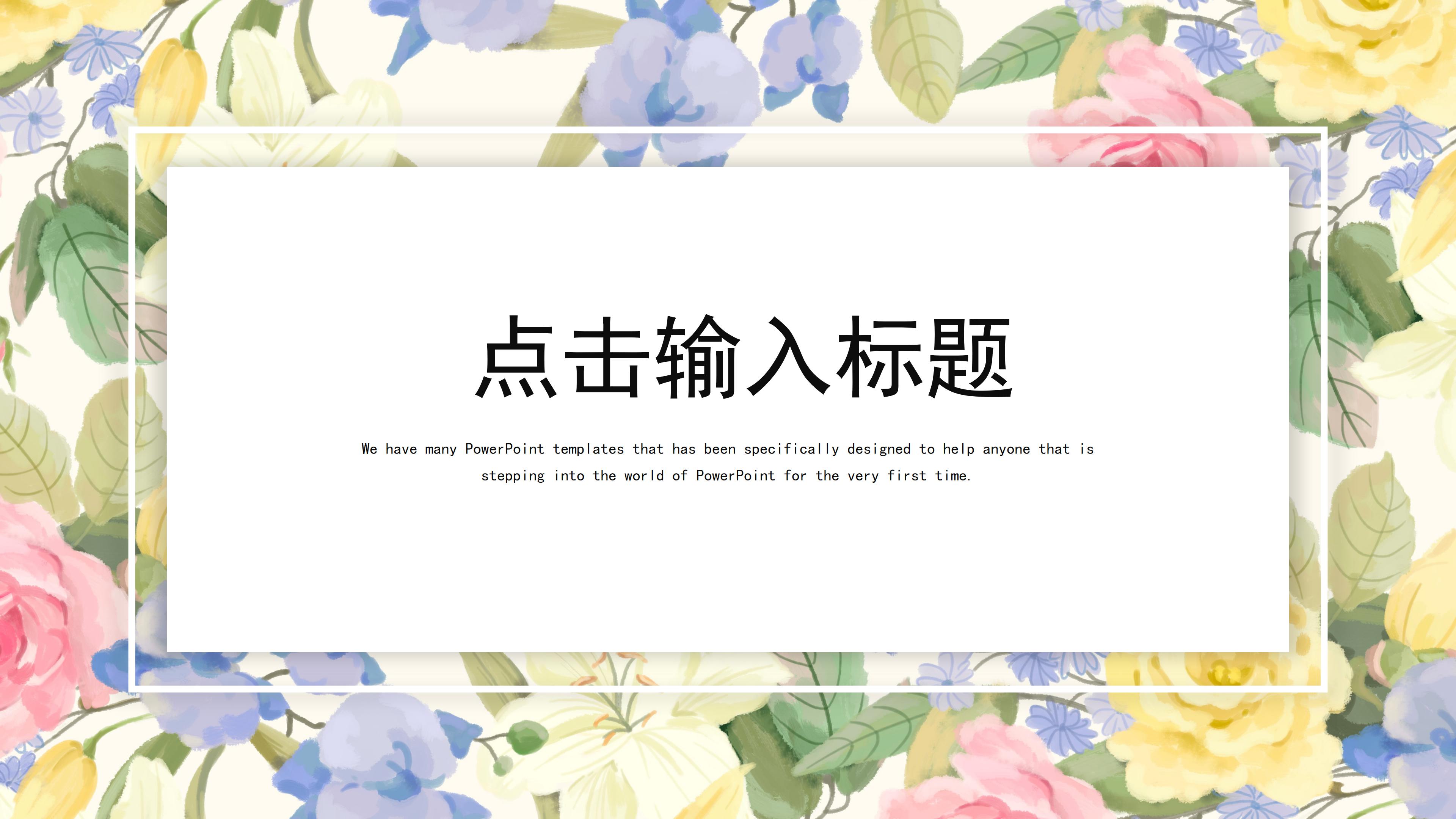 清新雅致水彩花朵背景个人简历PPT模板