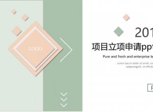 项目立项申请ppt模板