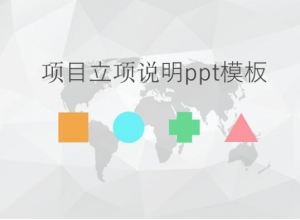 项目立项说明ppt模板