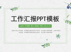 清新绿色水彩蝴蝶植物点缀工作汇报PPT模板