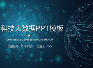 大数据互联网科技PPT模板