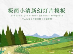 极简小清新绿色ppt模板