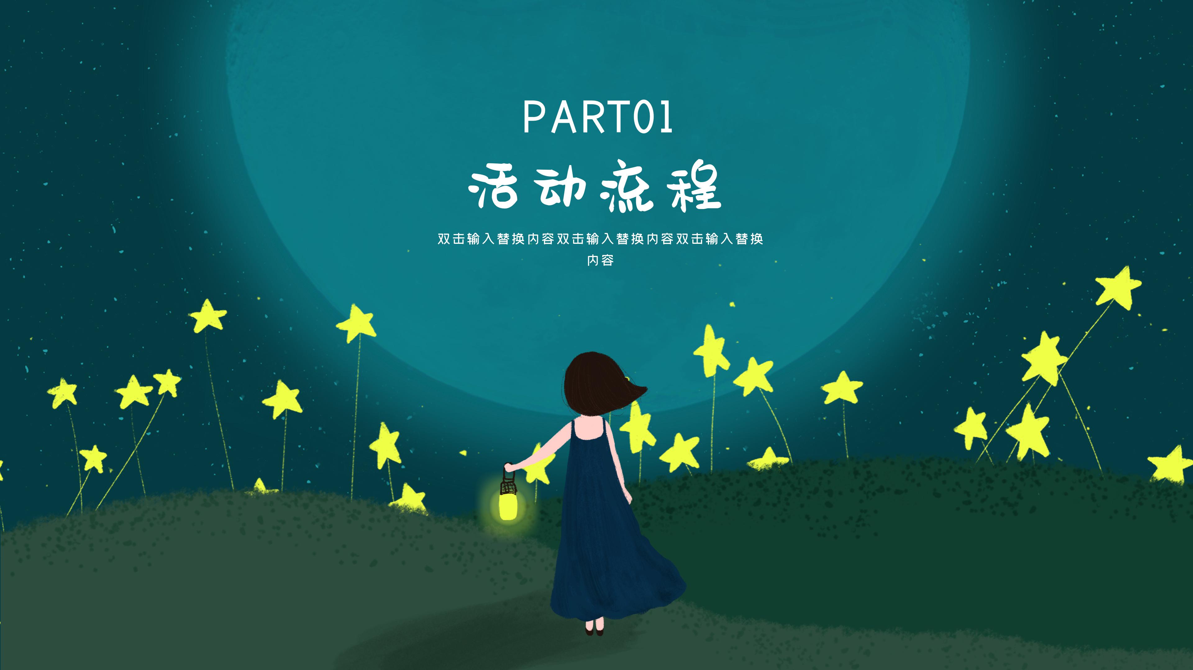 唯美创意星空插画背景八月活动策划案PPT模板