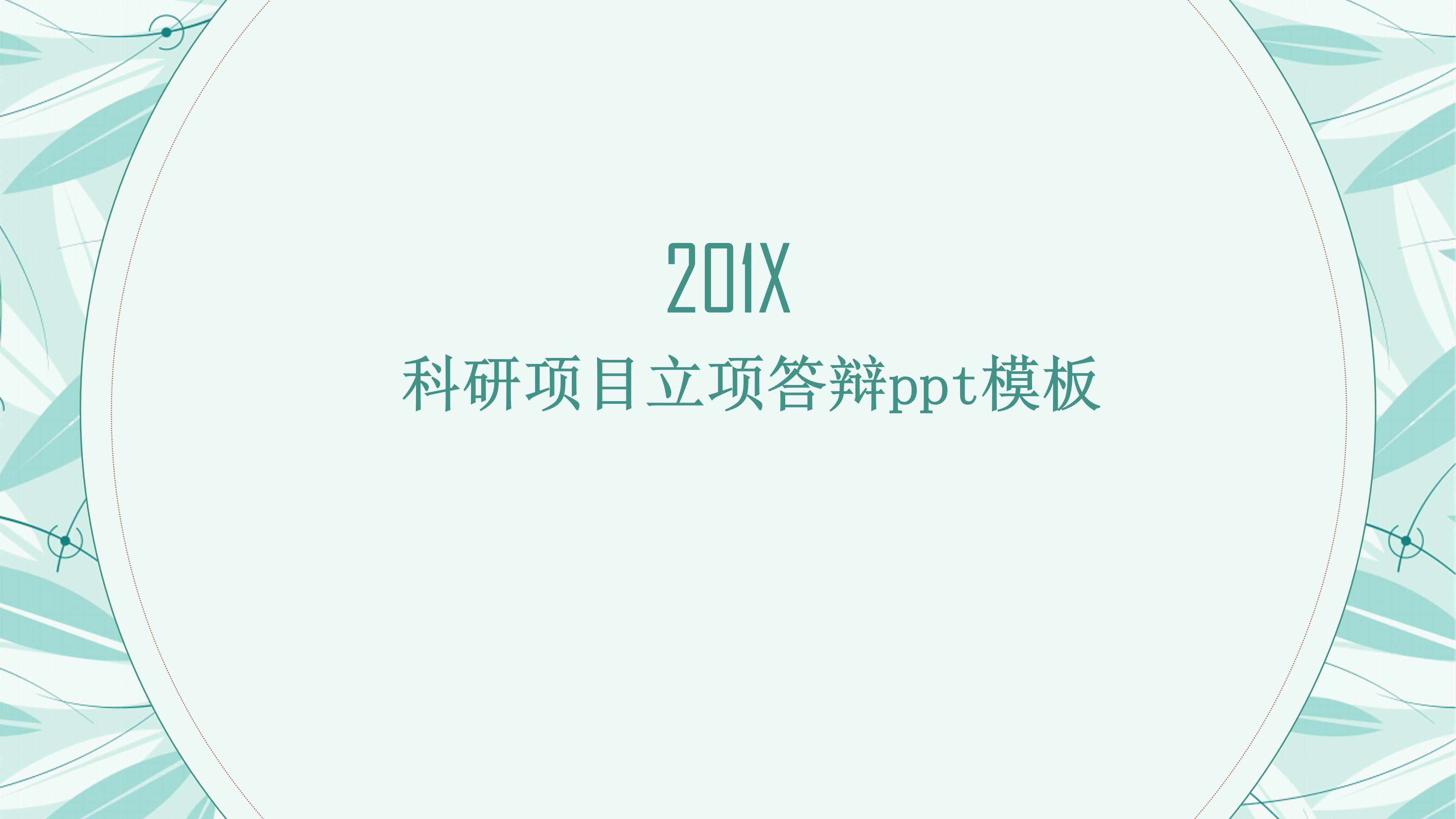 科研项目立项答辩ppt模板