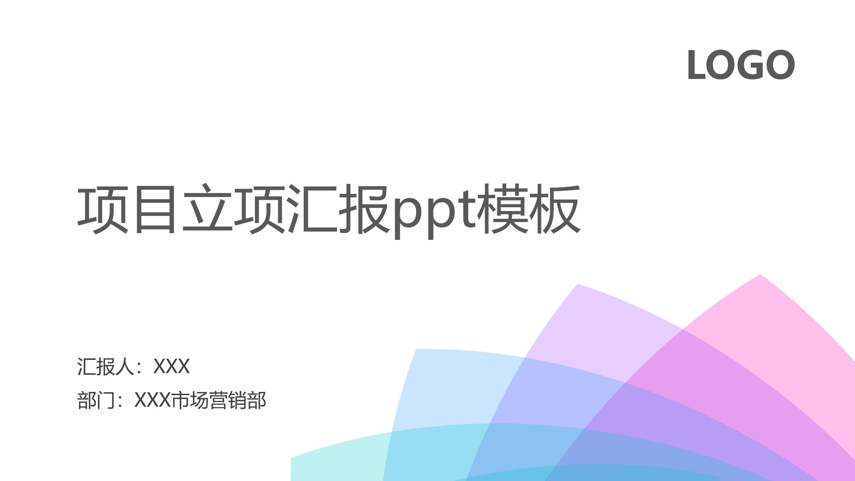 项目立项汇报ppt模板