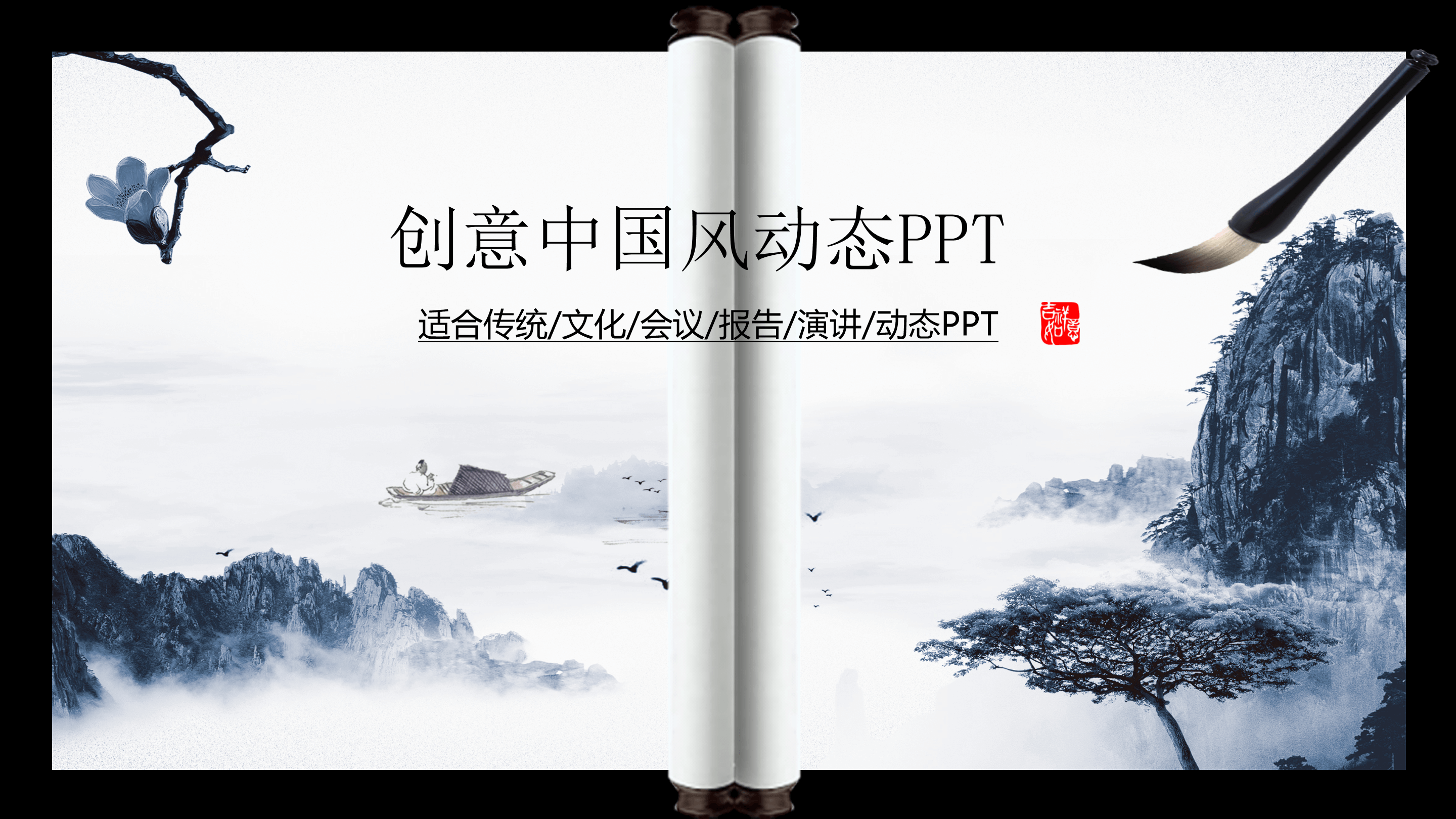 创意中国风水墨画卷轴ppt模板