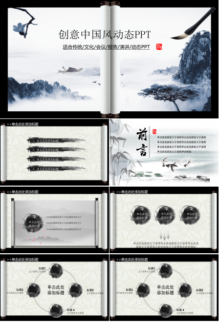 创意中国风水墨画卷轴ppt模板