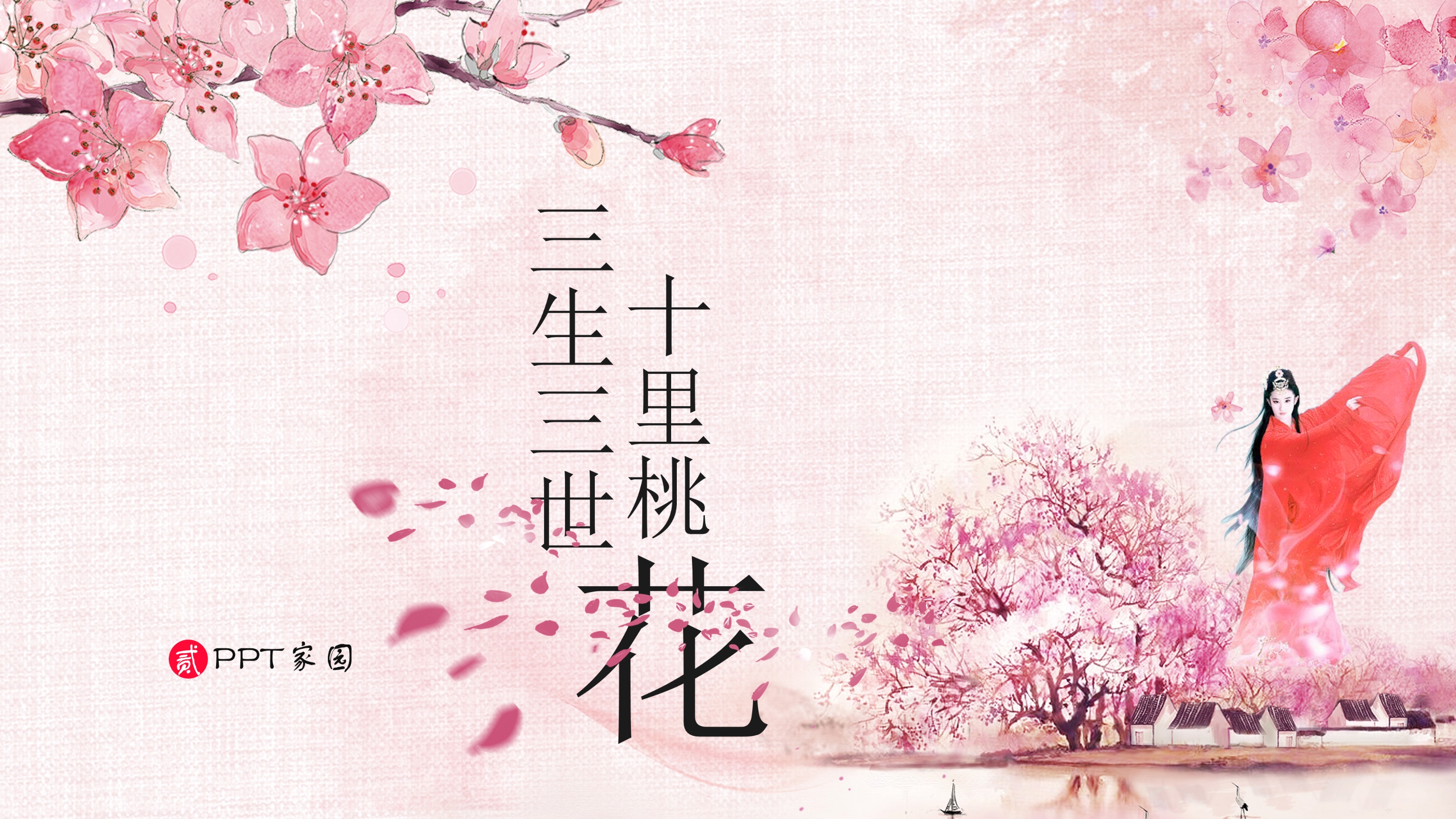 粉色唯美中国风桃花ppt模板