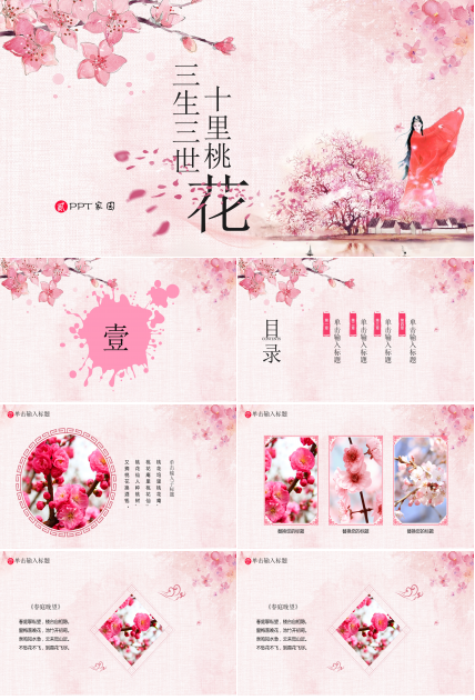 粉色唯美中国风桃花ppt模板