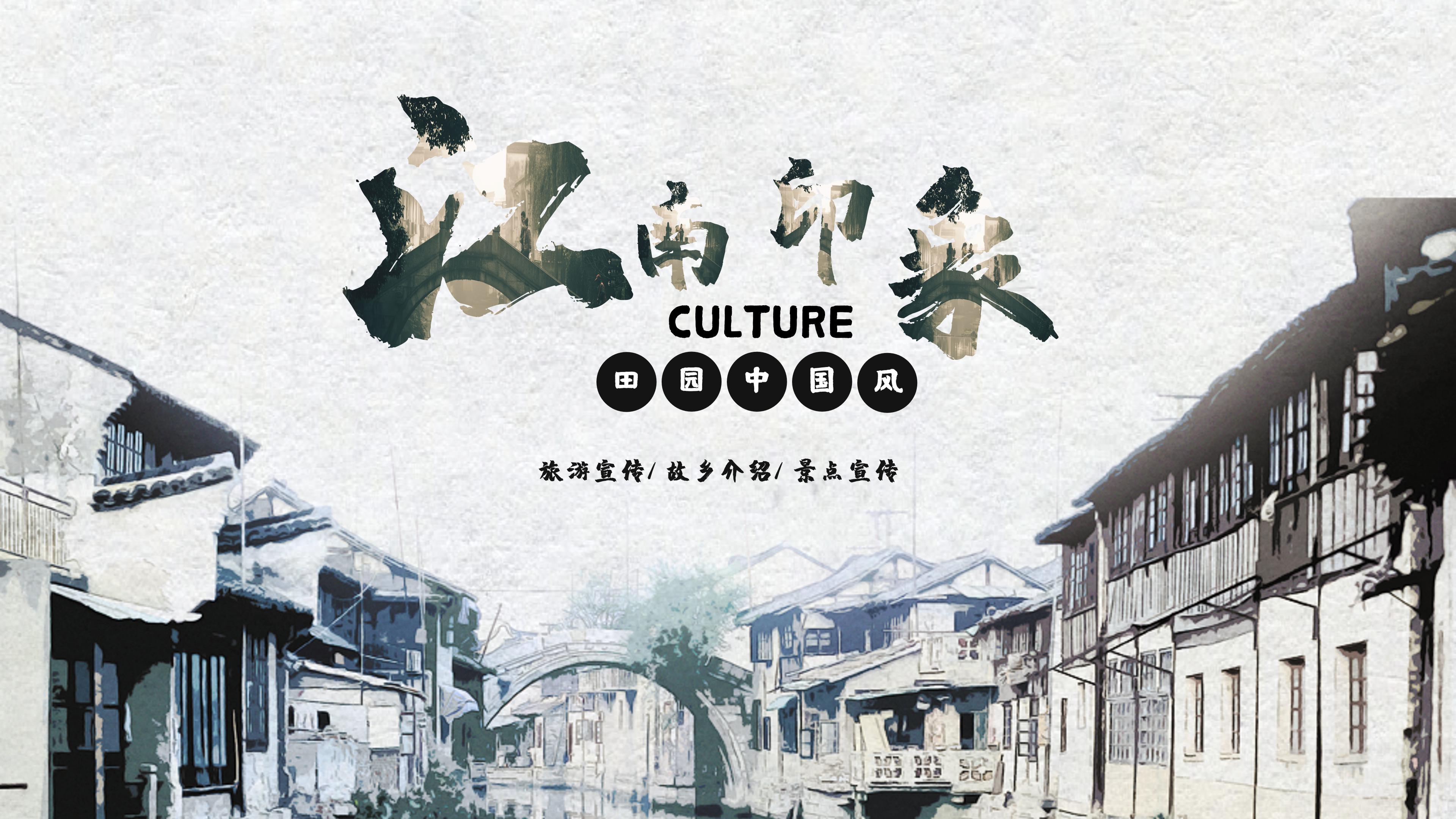 复古水墨田园中国风江南印象主题城市旅游宣传PPT模板