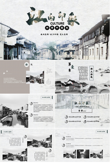 复古水墨田园中国风江南印象主题城市旅游宣传PPT模板