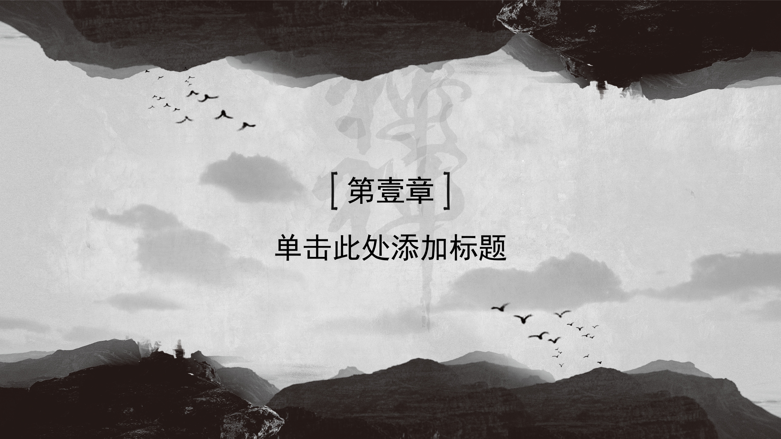 禅意中国风水墨完整框架结构ppt模板