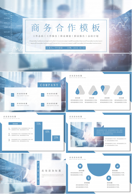 时尚简洁科技感背景公司商务合作策划PPT模板