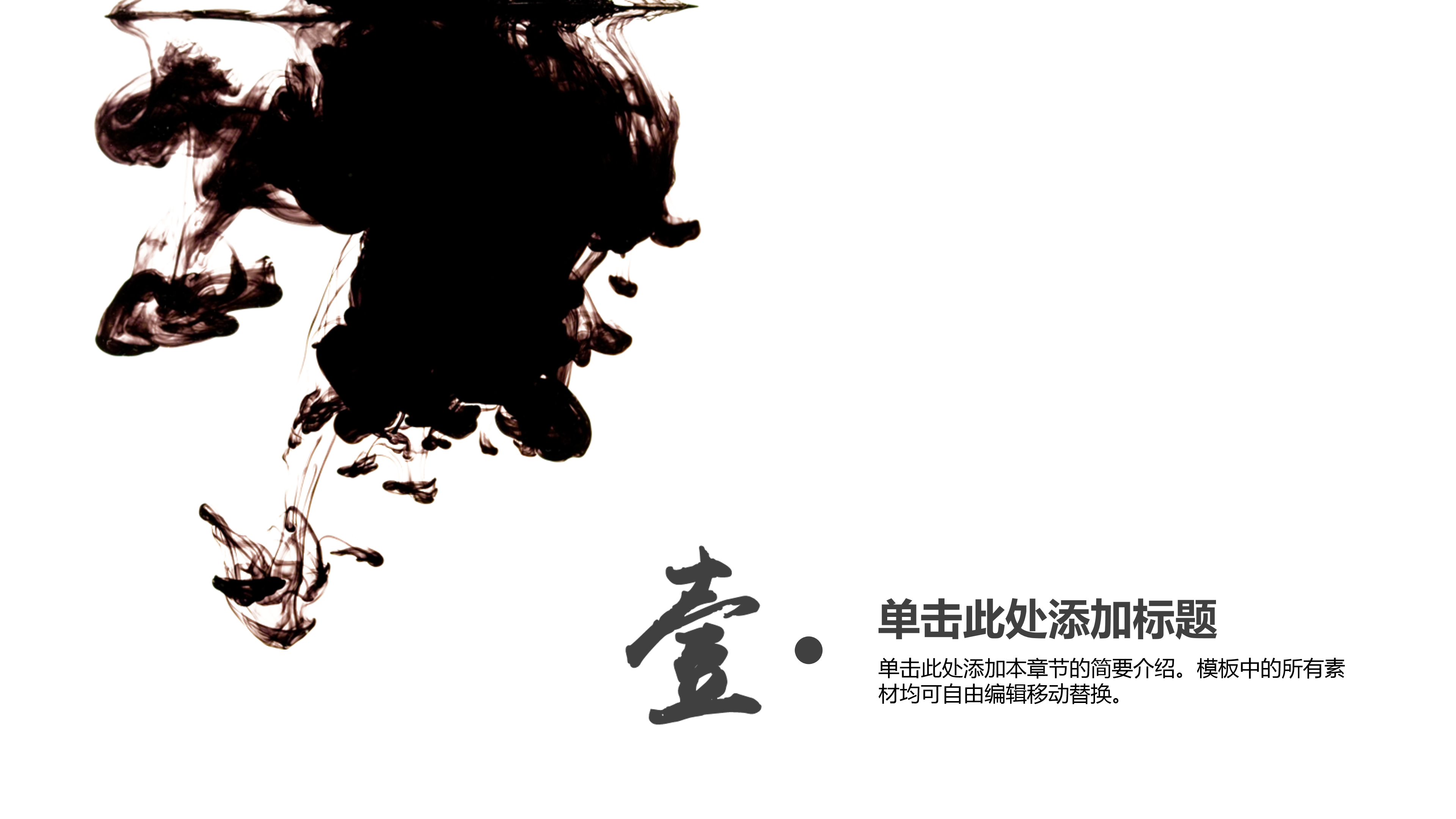 简约中国风水墨黑天鹅ppt模板