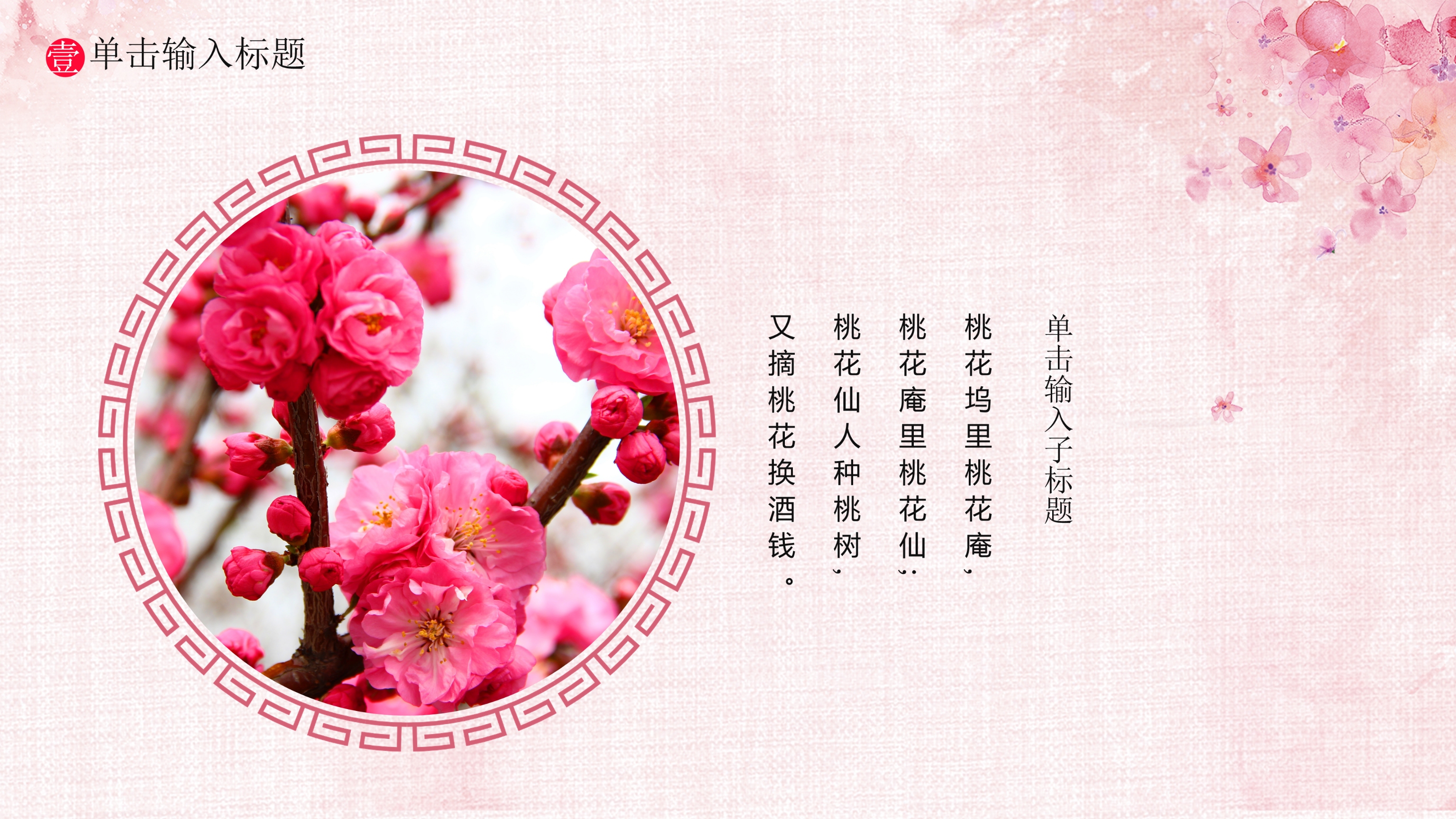 粉色唯美中国风桃花ppt模板