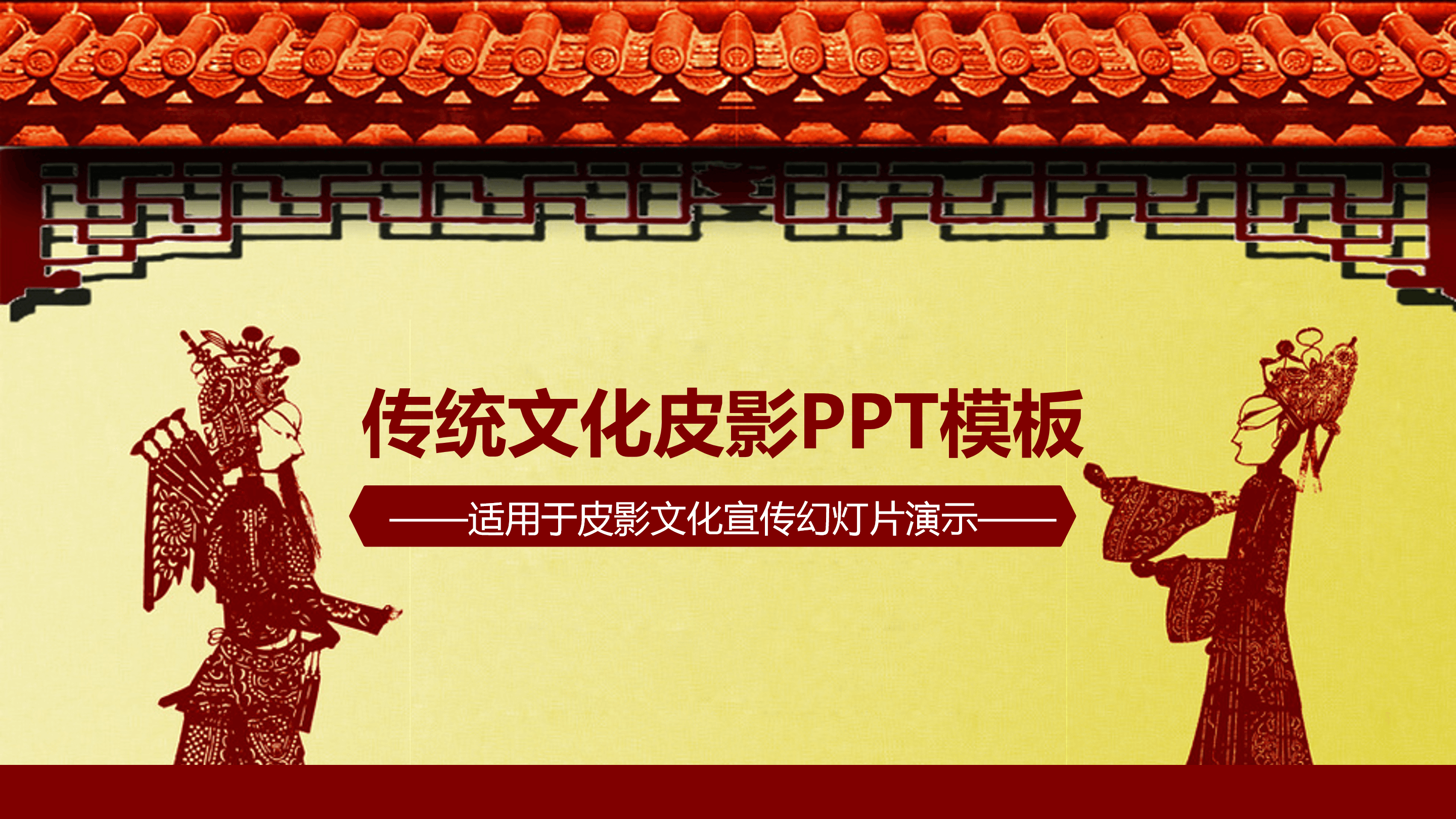 皮影文化宣传展示ppt模板