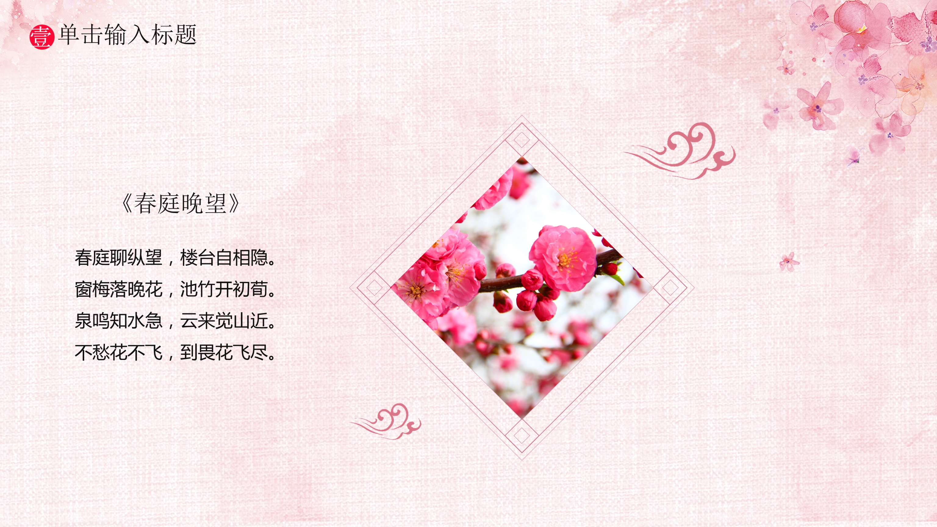 粉色唯美中国风桃花ppt模板