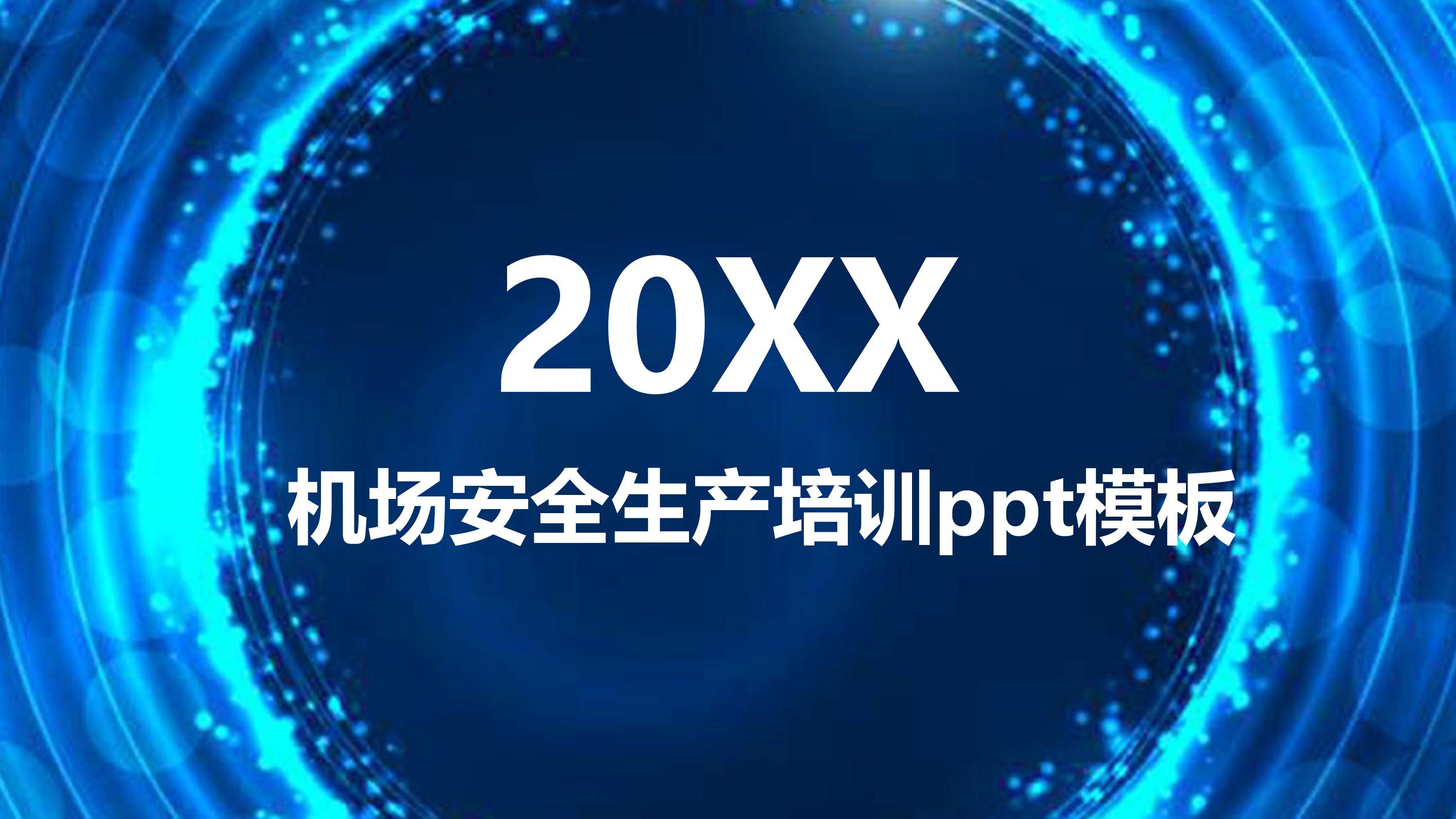 机场安全生产培训ppt模板
