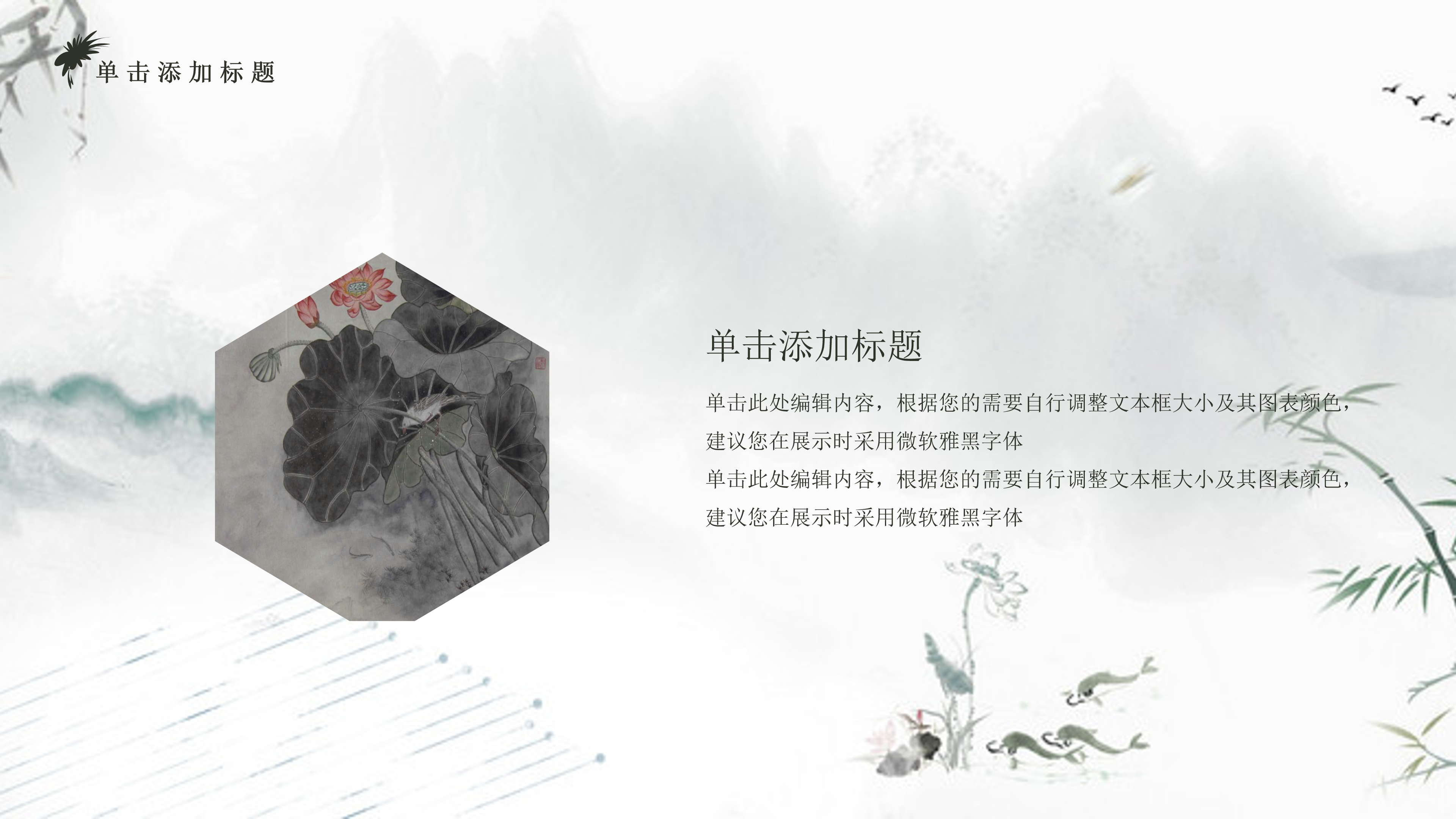 简洁淡雅荷花中国风水墨通用ppt模板