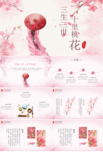 淡雅唯美中国风古典桃花ppt模板