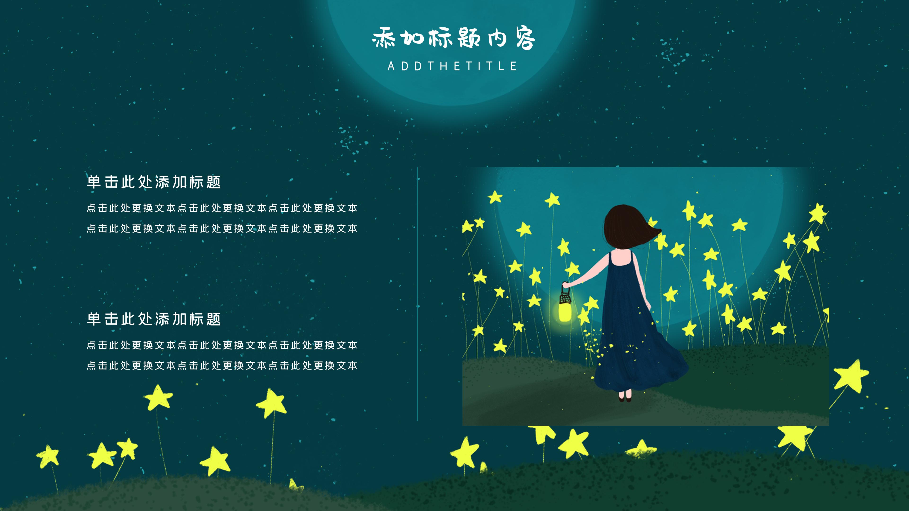 唯美创意星空插画背景八月活动策划案PPT模板