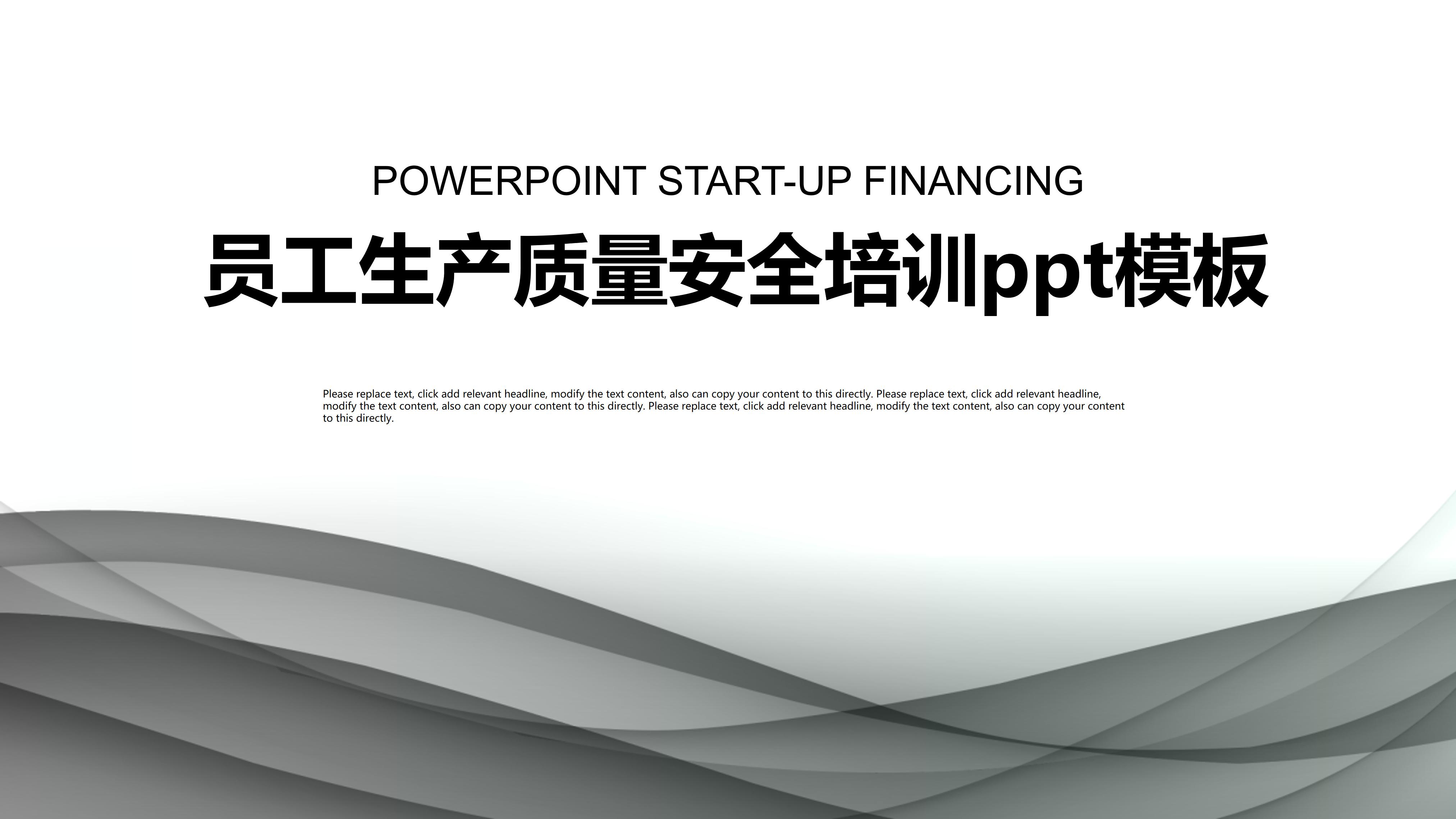 员工生产质量安全培训ppt模板