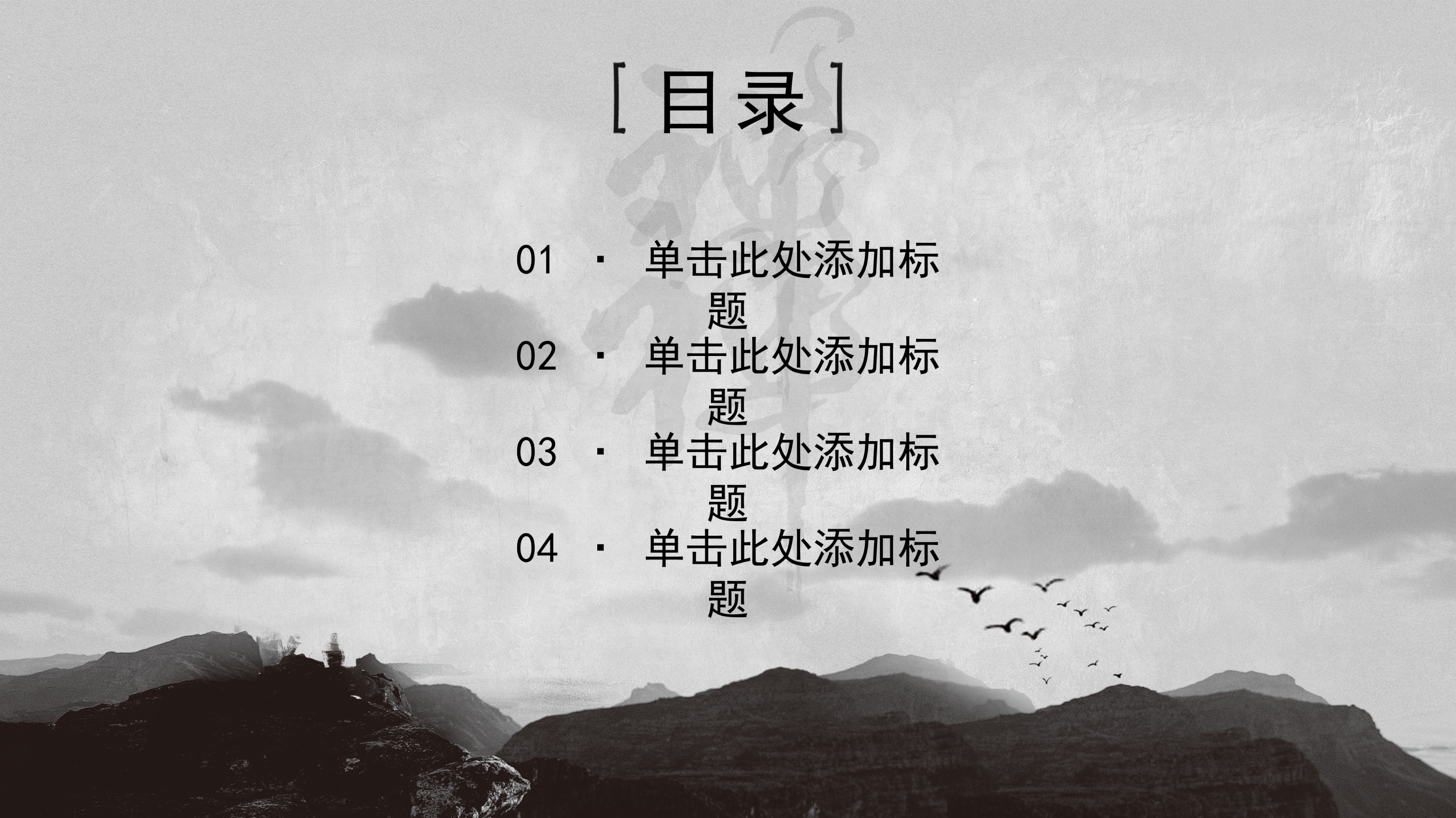 禅意中国风水墨完整框架结构ppt模板