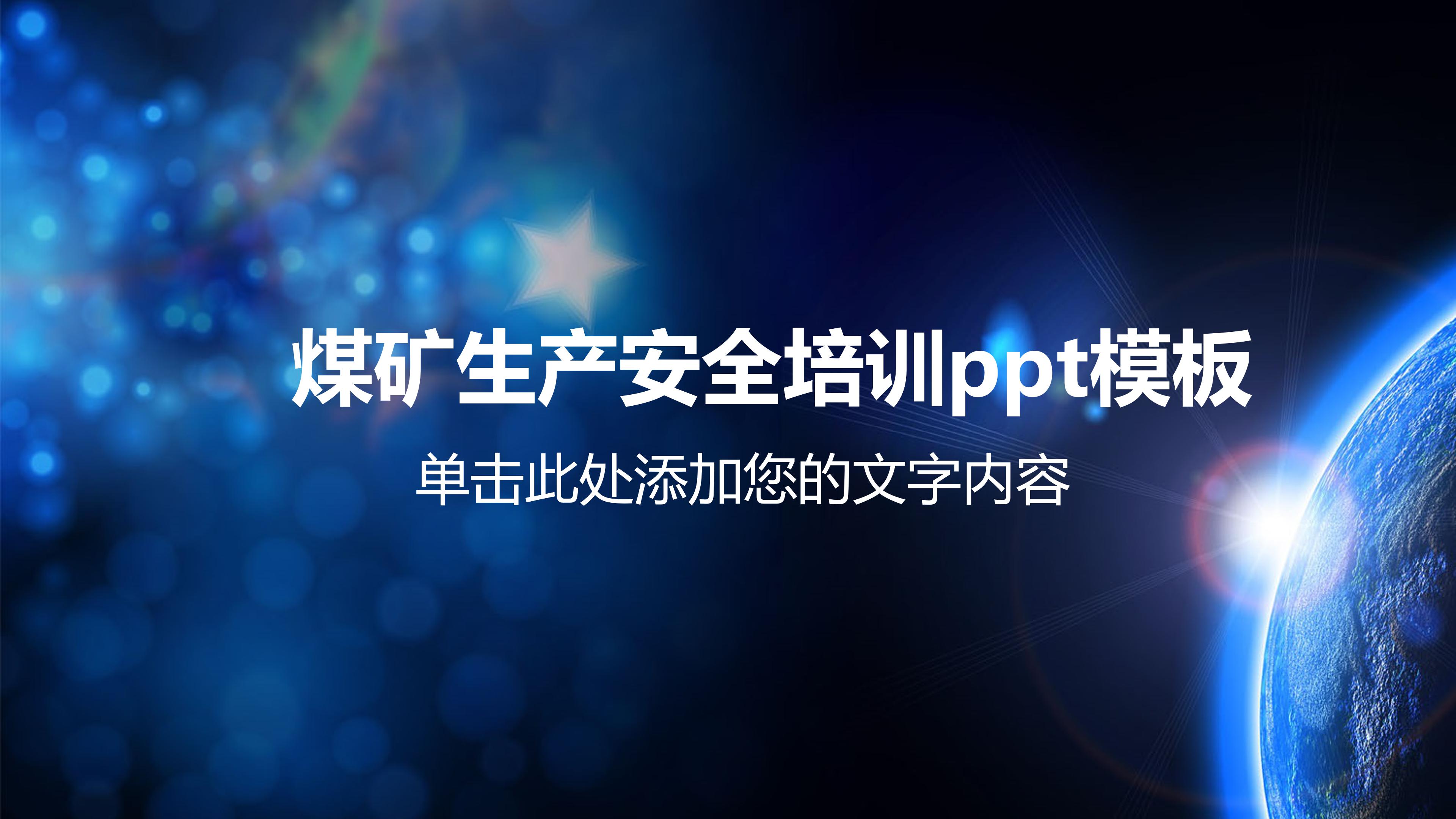 煤矿生产安全培训ppt模板