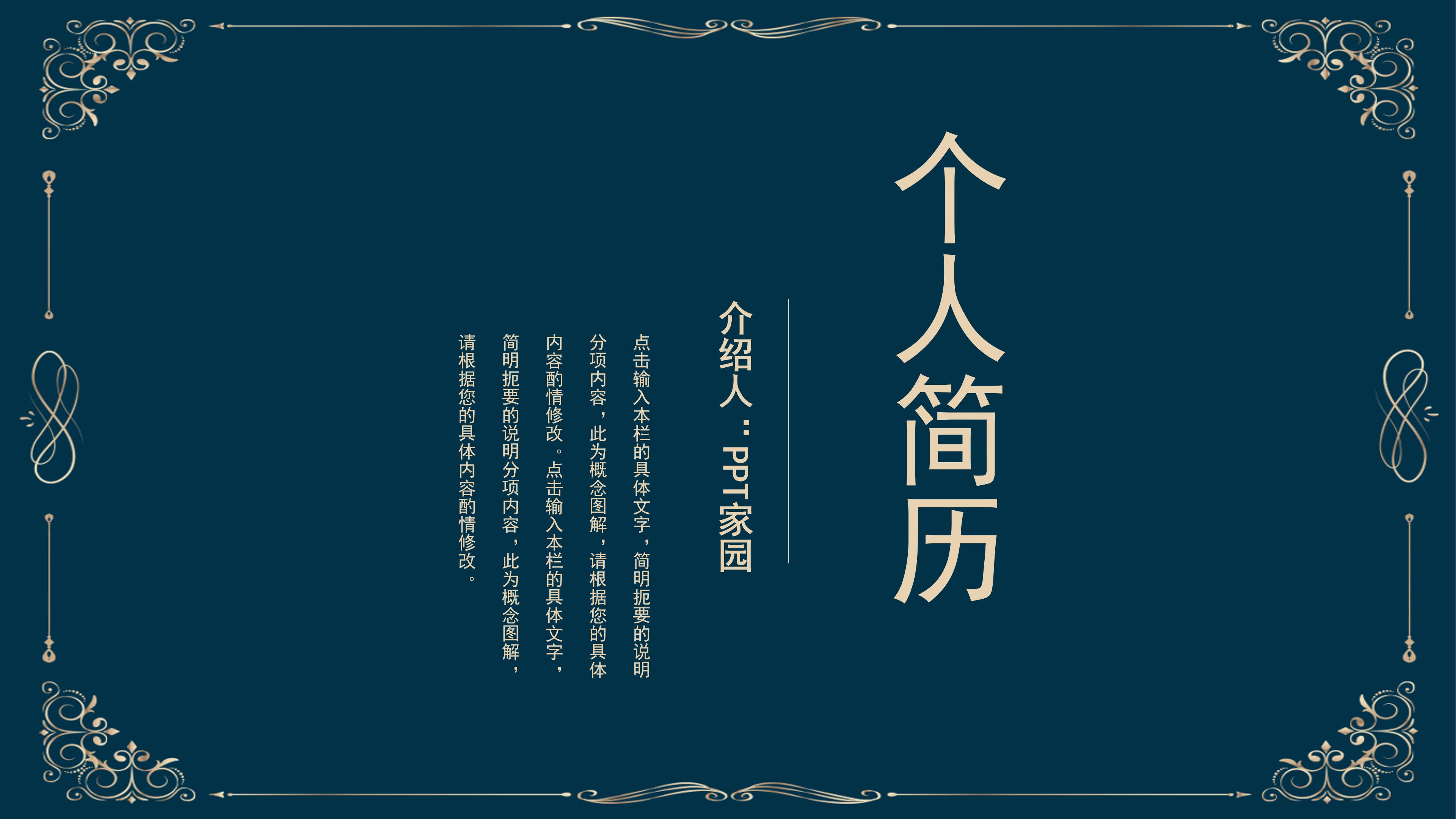 高端大气鎏金花边点缀个人简历竞聘PPT模板