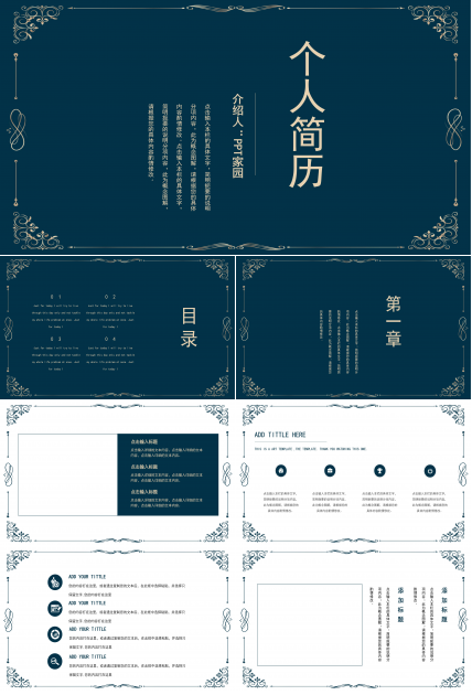 高端大气鎏金花边点缀个人简历竞聘PPT模板