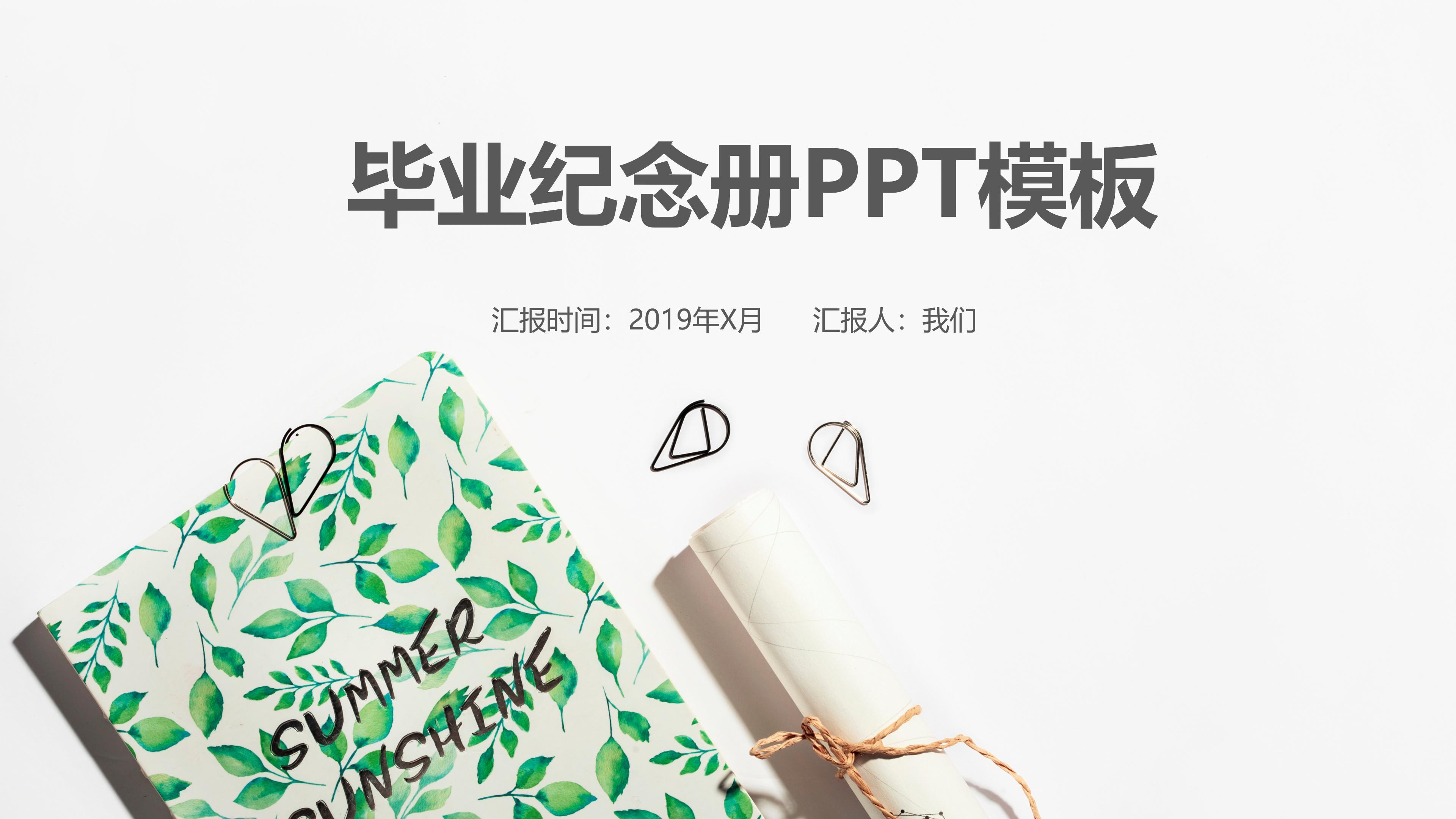 清新简约写实背景毕业纪念册PPT模板