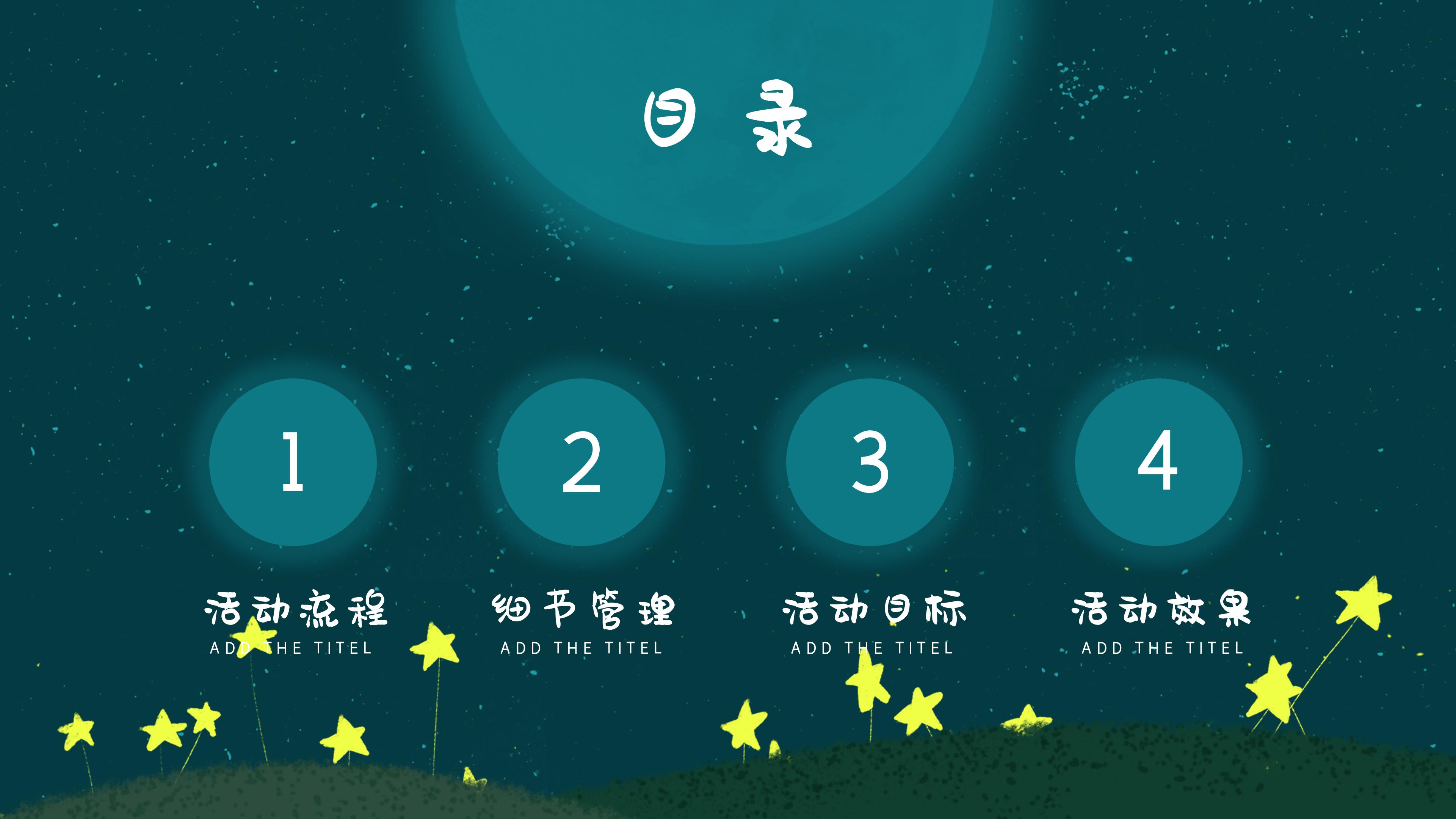 唯美创意星空插画背景八月活动策划案PPT模板