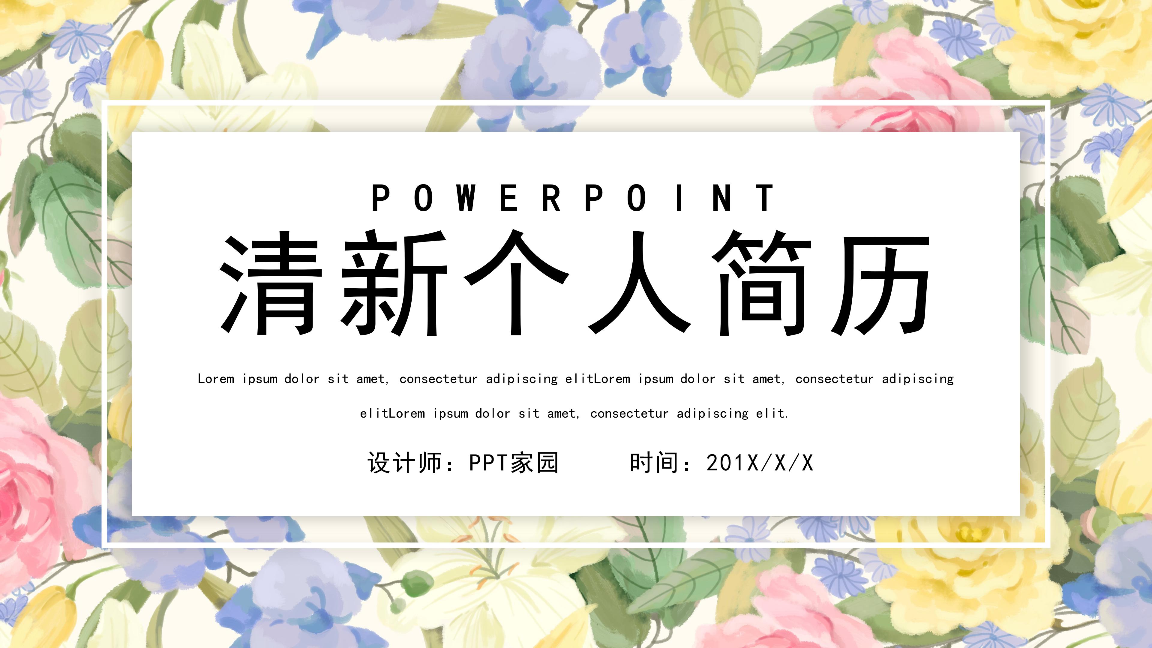 清新雅致水彩花朵背景个人简历PPT模板