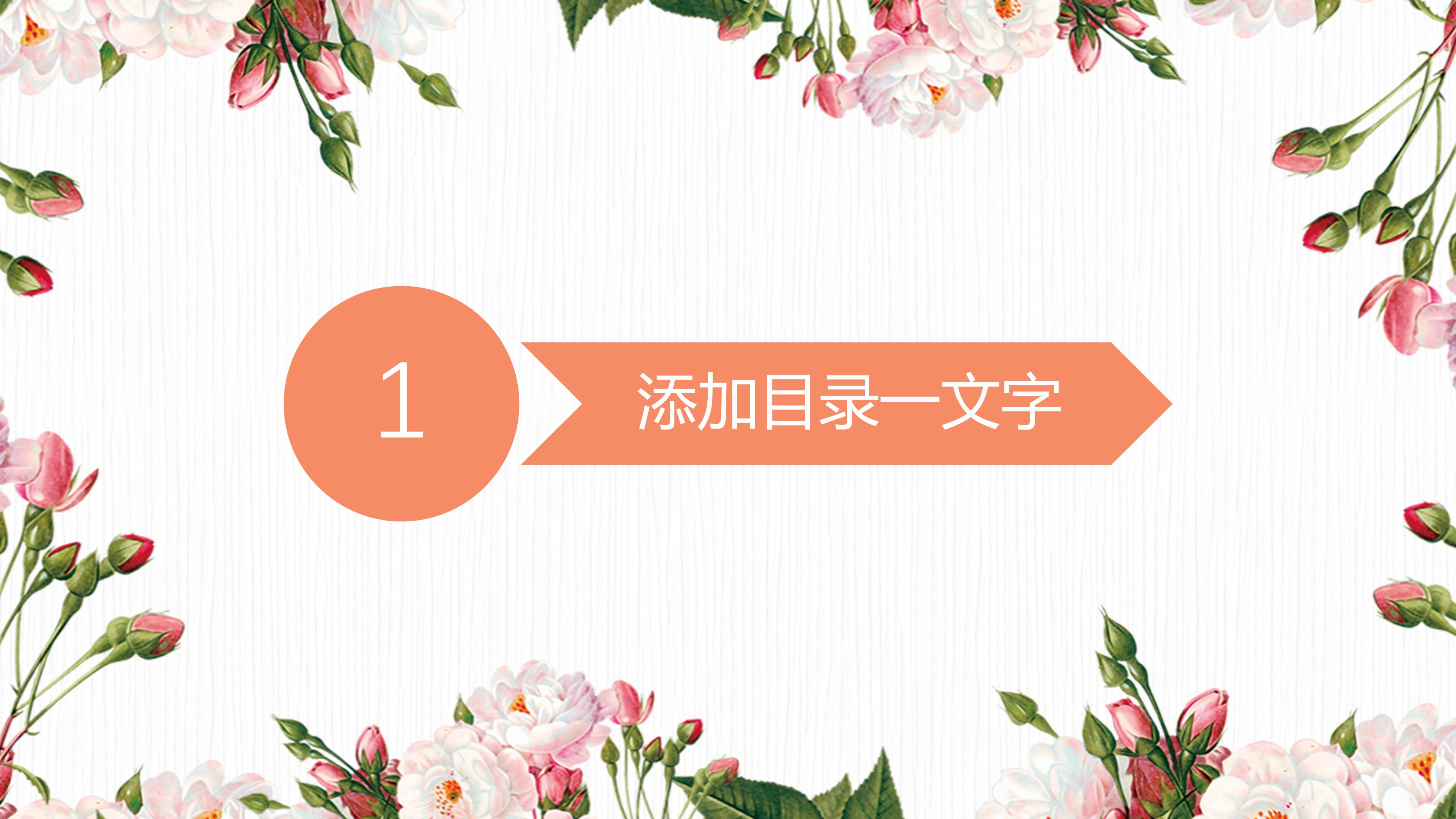 清新韩范花绘背景商务通用PPT模板