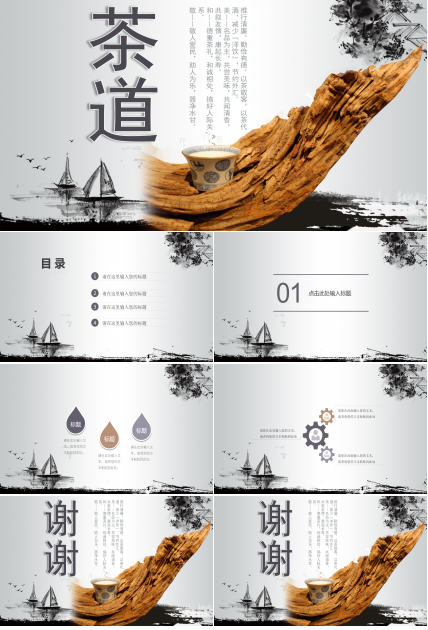 中国风水墨茶道文化ppt模板