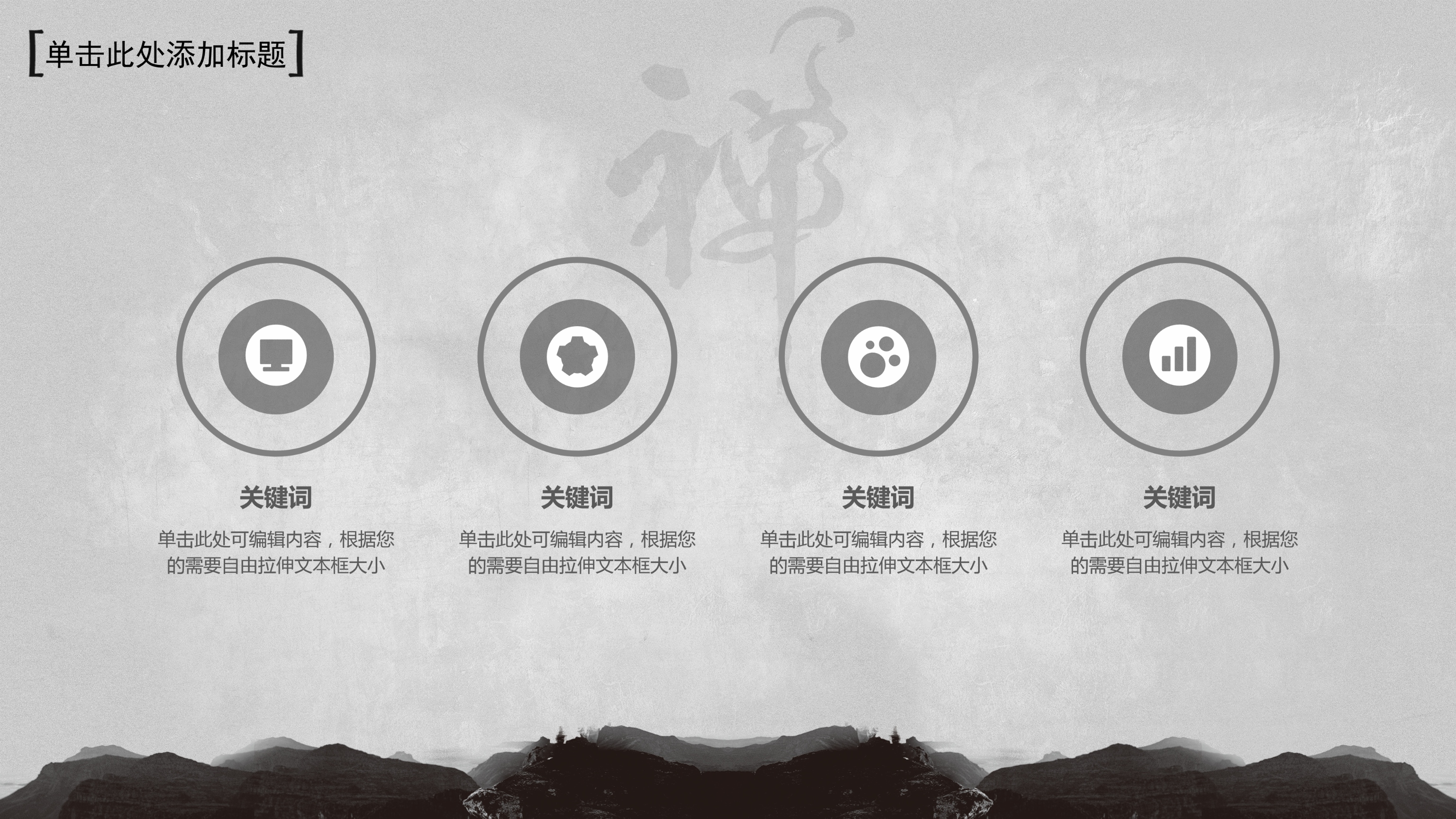 禅意中国风水墨完整框架结构ppt模板