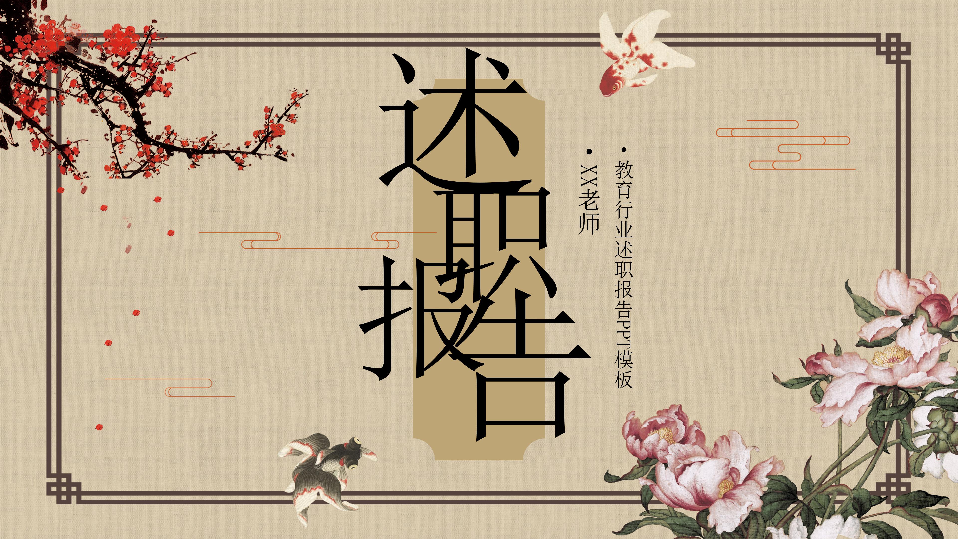 素雅中国风教育行业工作概述PPT模板