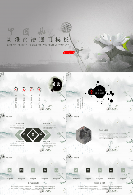 简洁淡雅荷花中国风水墨通用ppt模板
