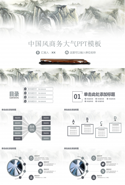 山水画中国风大气商务ppt模板