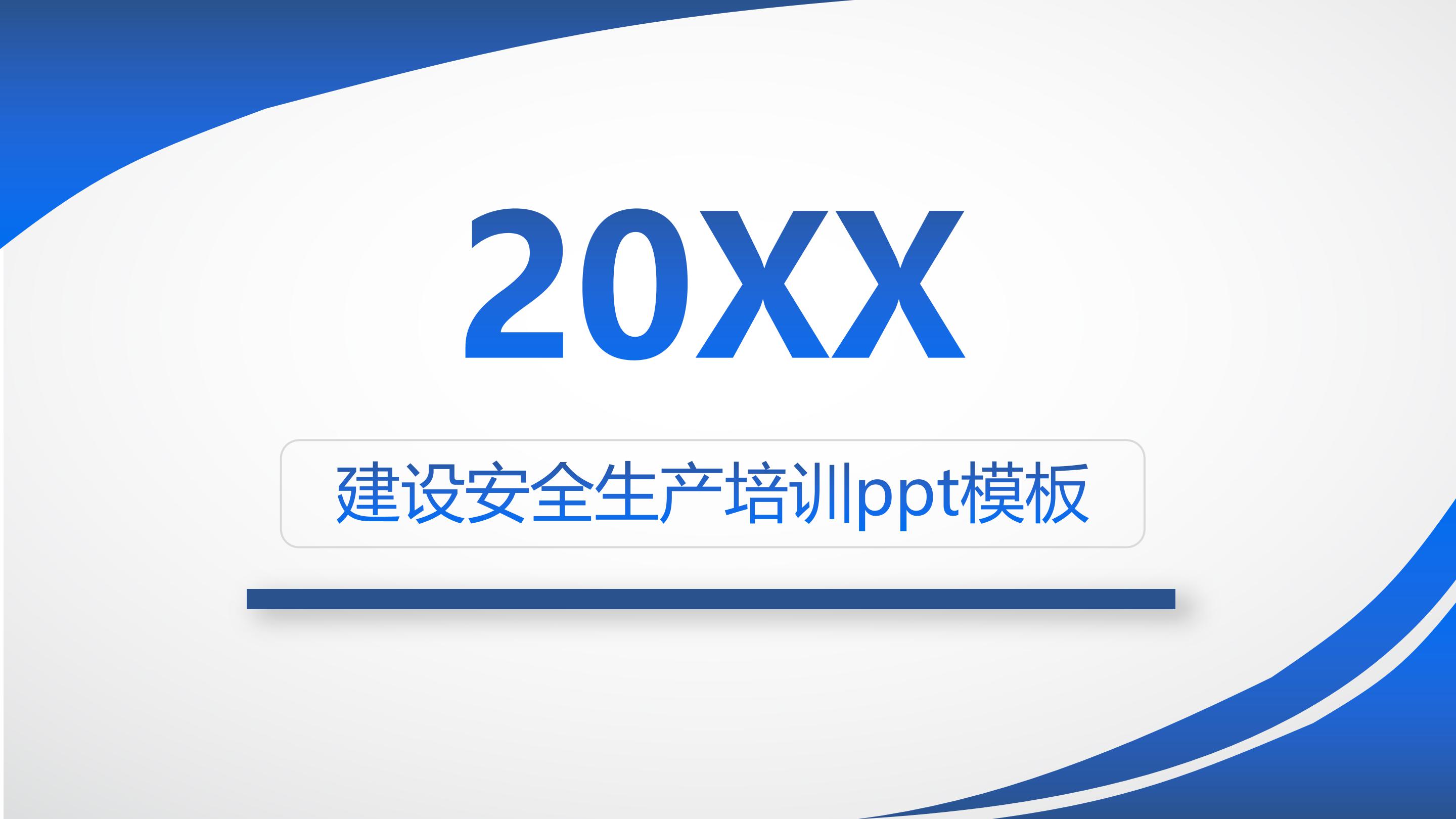 建设安全生产培训ppt模板
