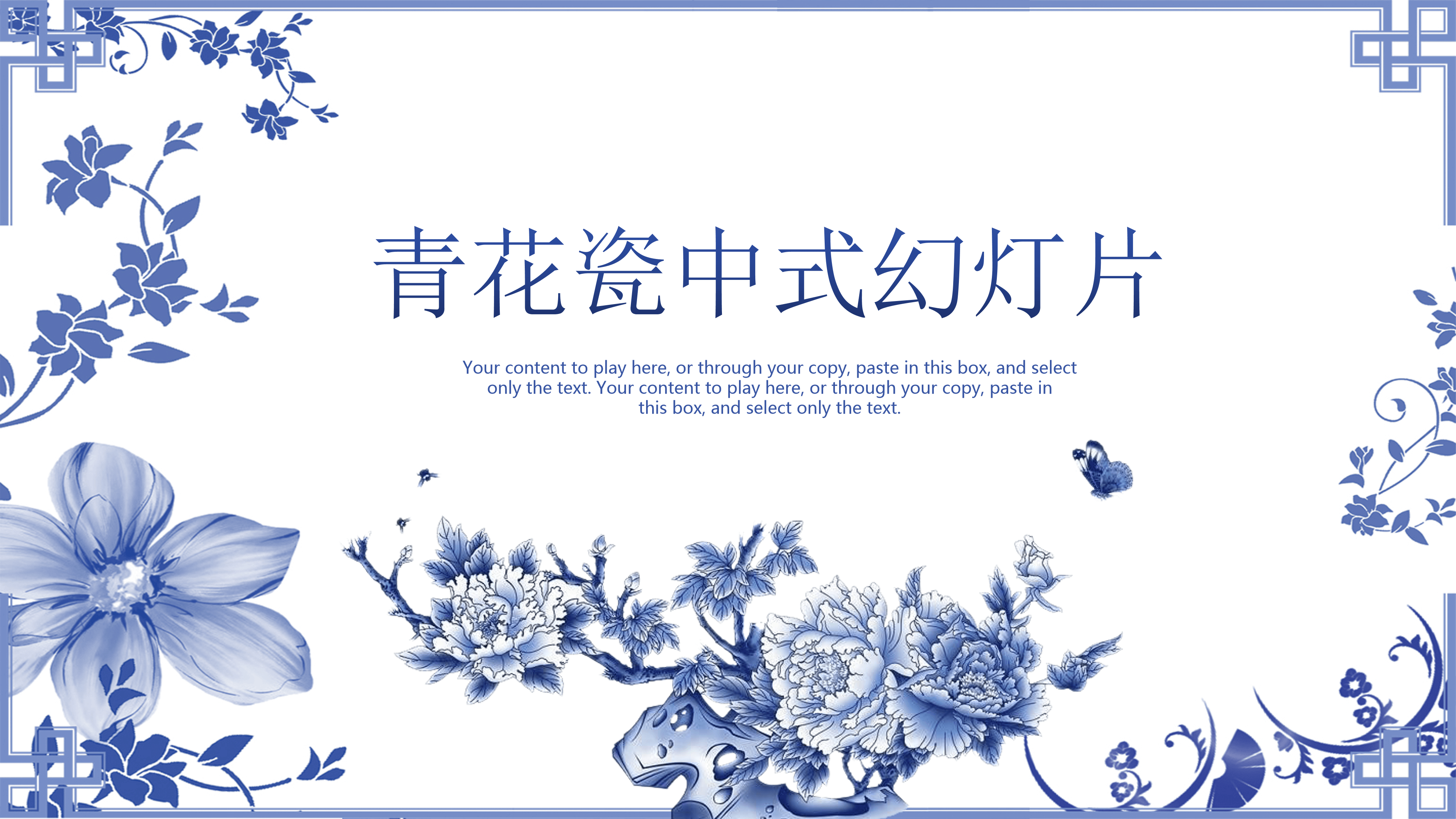 大气优美古典中国风青花瓷通用ppt模板