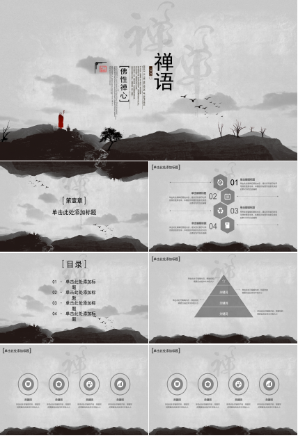 禅意中国风水墨完整框架结构ppt模板