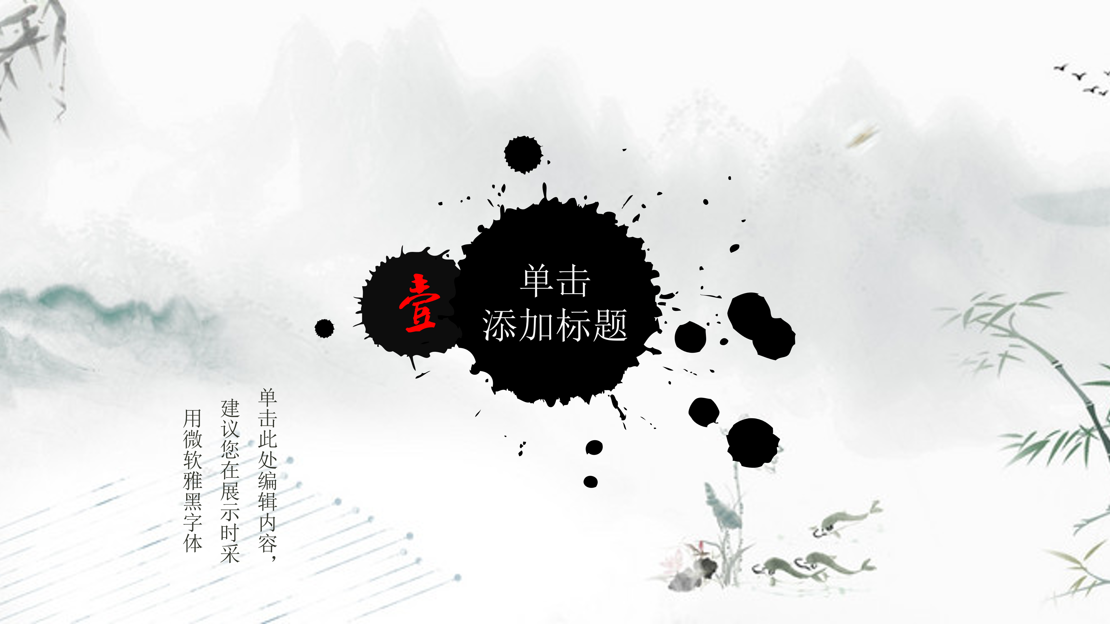 简洁淡雅荷花中国风水墨通用ppt模板