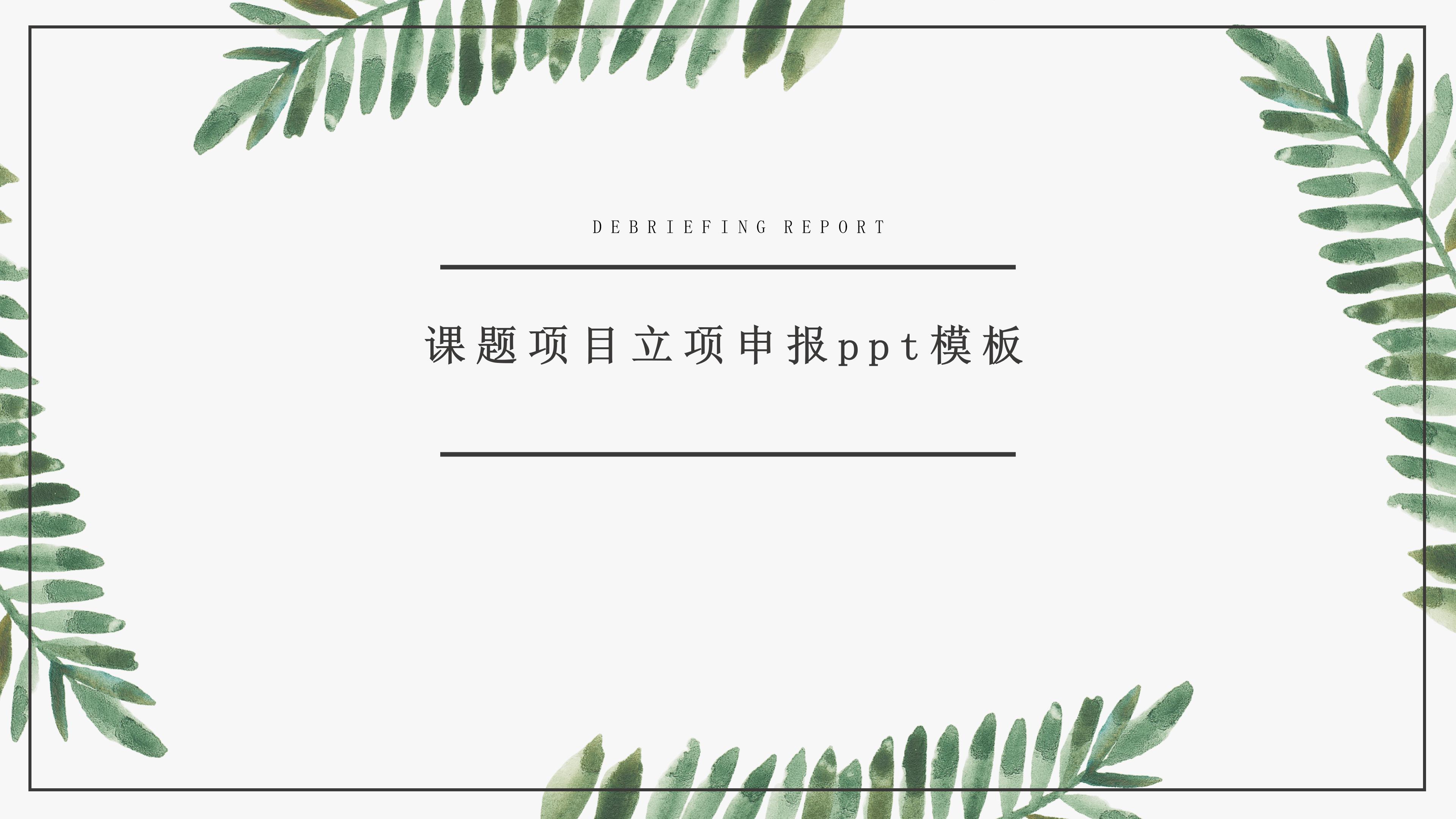 课题项目立项申报ppt模板