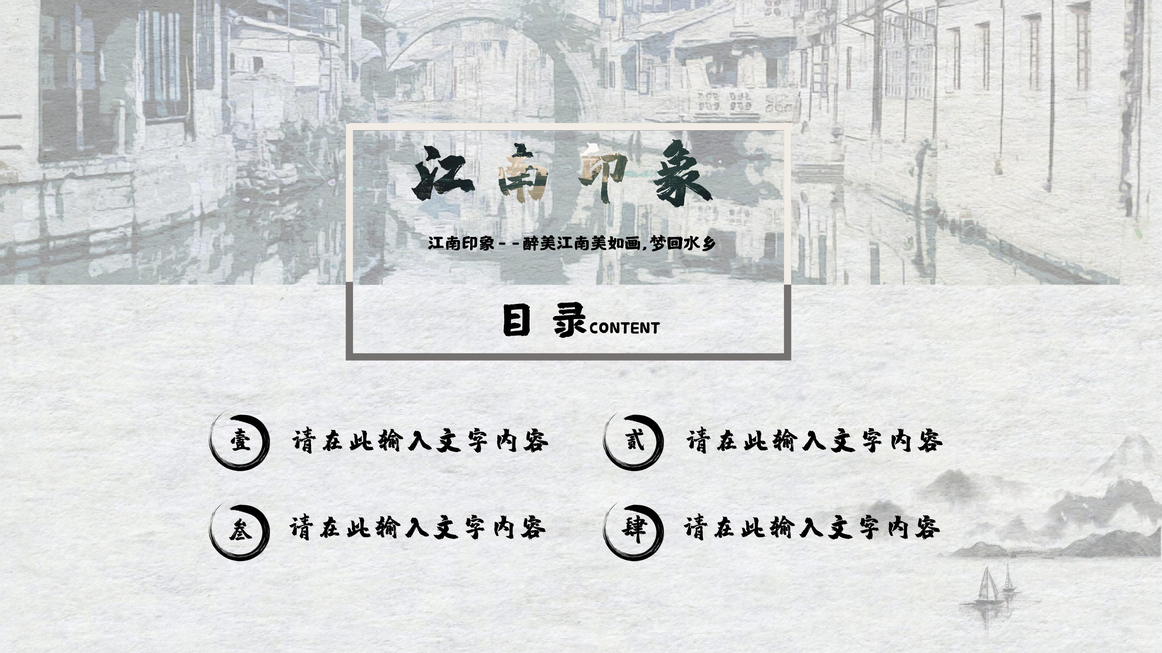 复古水墨田园中国风江南印象主题城市旅游宣传PPT模板